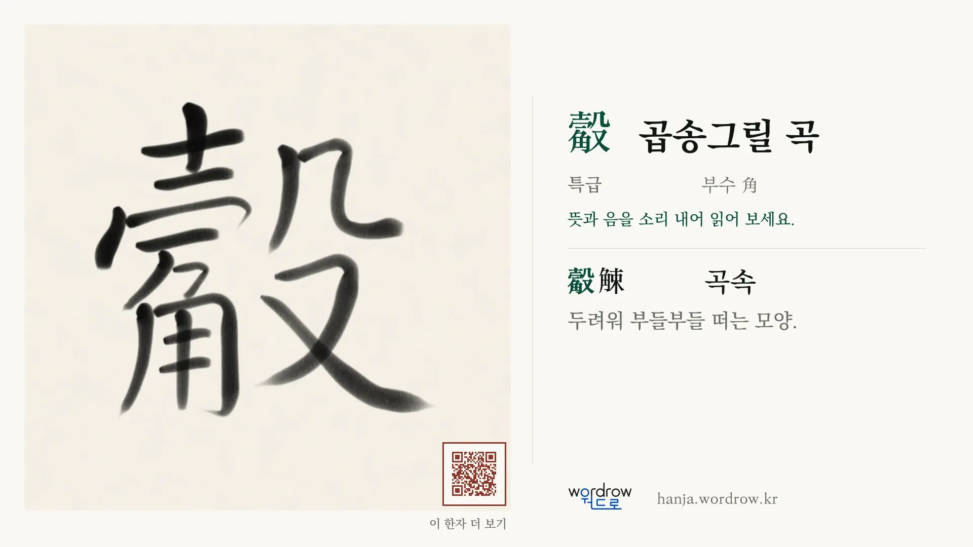 觳 곱송그릴 곡 붓글씨 영상 미리보기