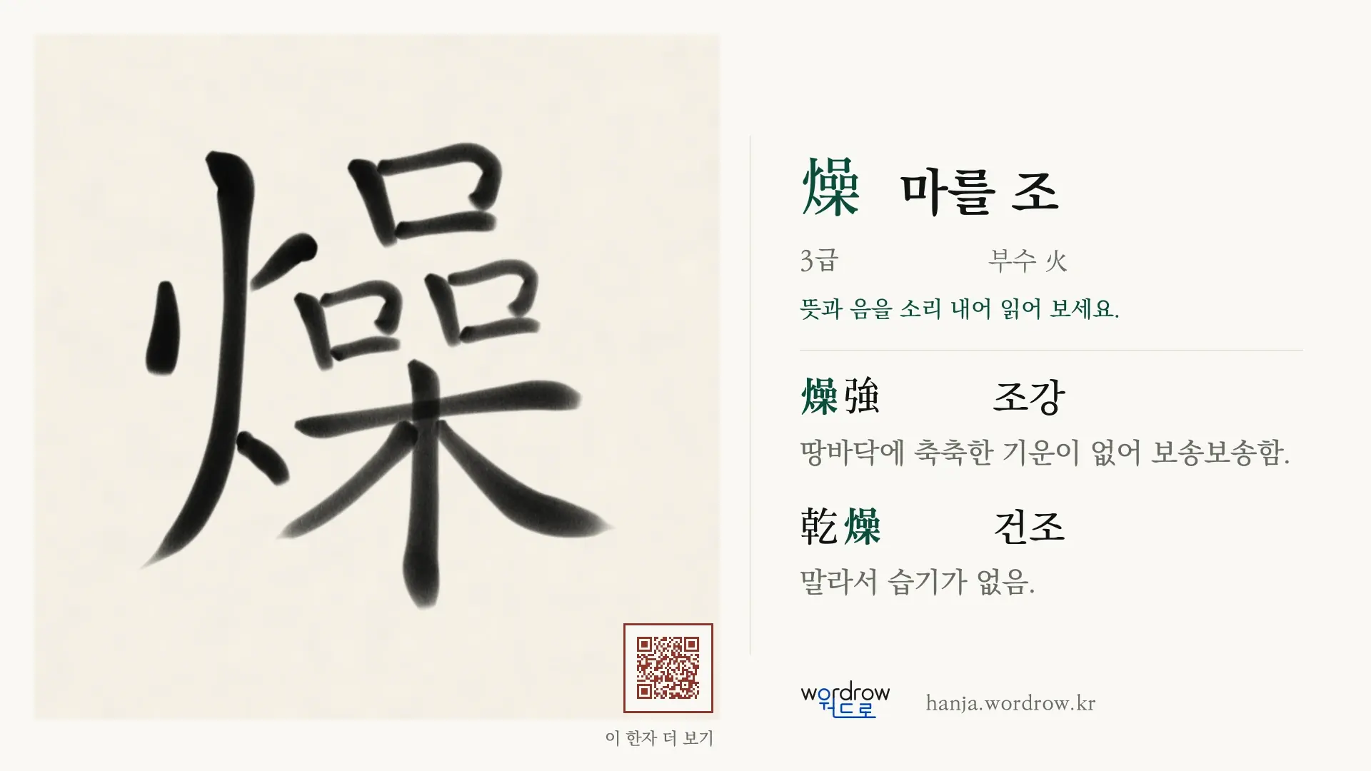 燥 마를 조 붓글씨 영상 미리보기