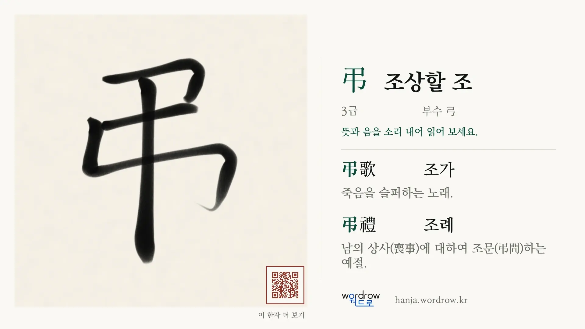 弔 조상할 조 붓글씨 영상 미리보기