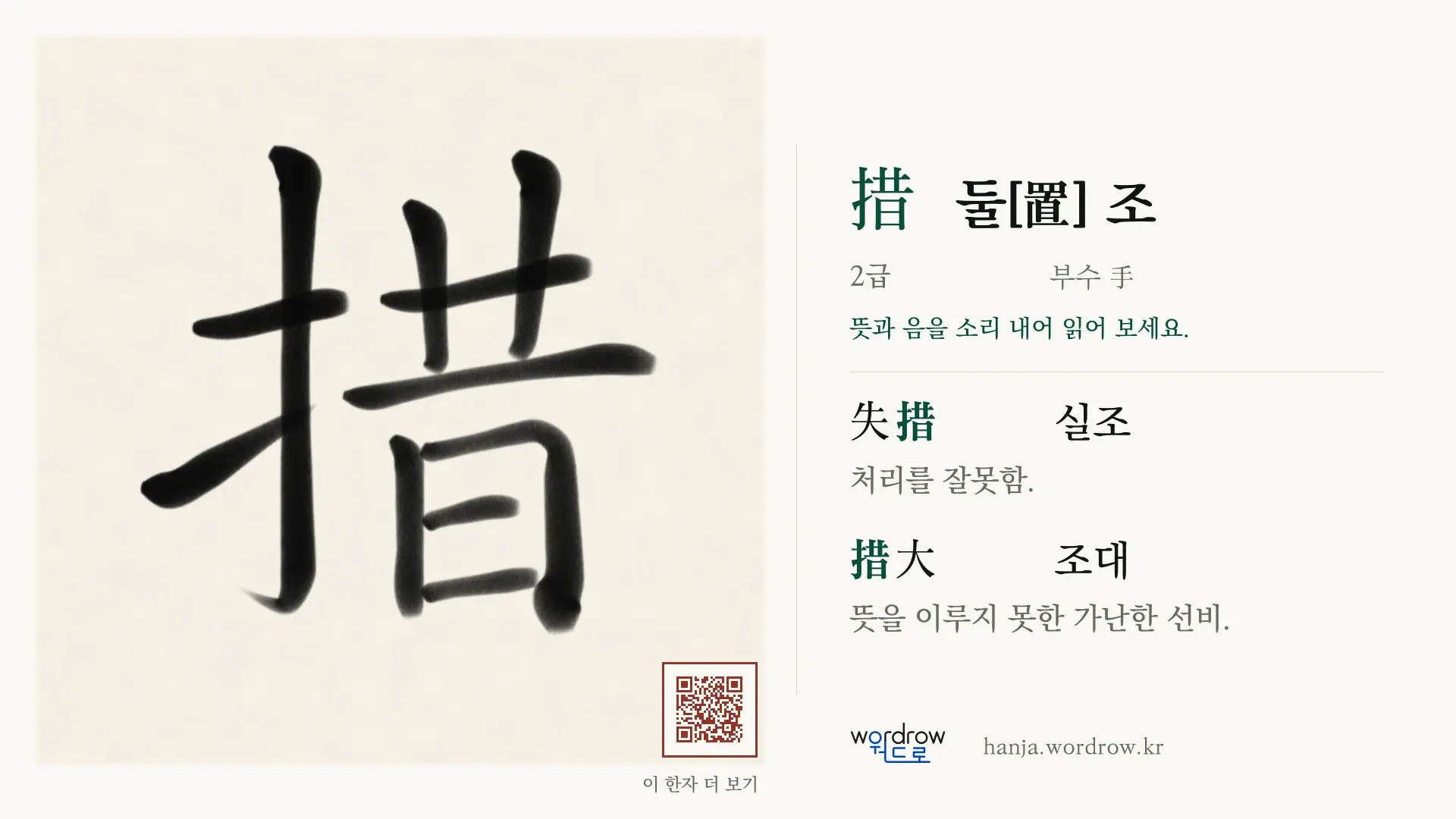 措 둘[置] 조 붓글씨 영상 미리보기