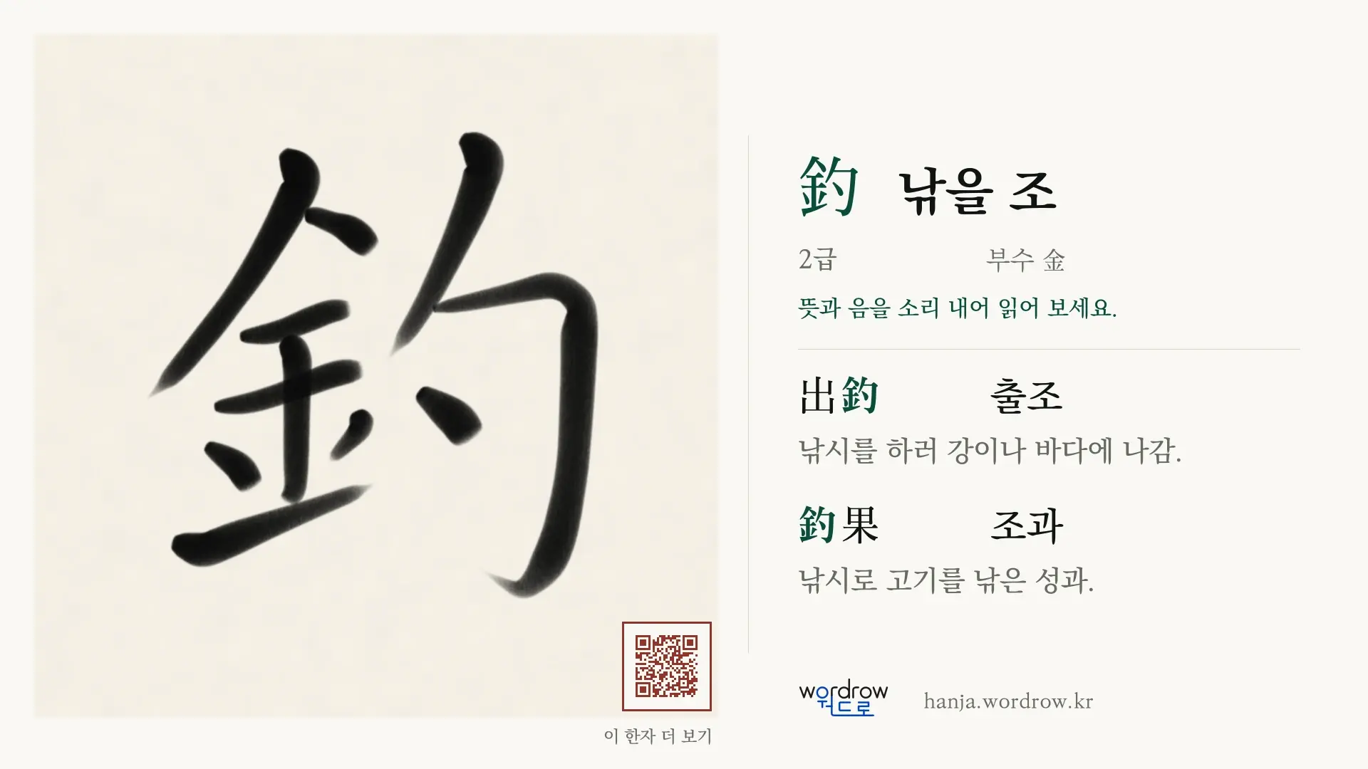 釣 낚을 조 붓글씨 영상 미리보기
