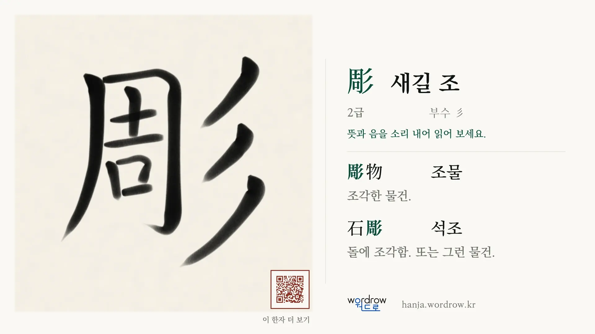 彫 새길 조 붓글씨 영상 미리보기
