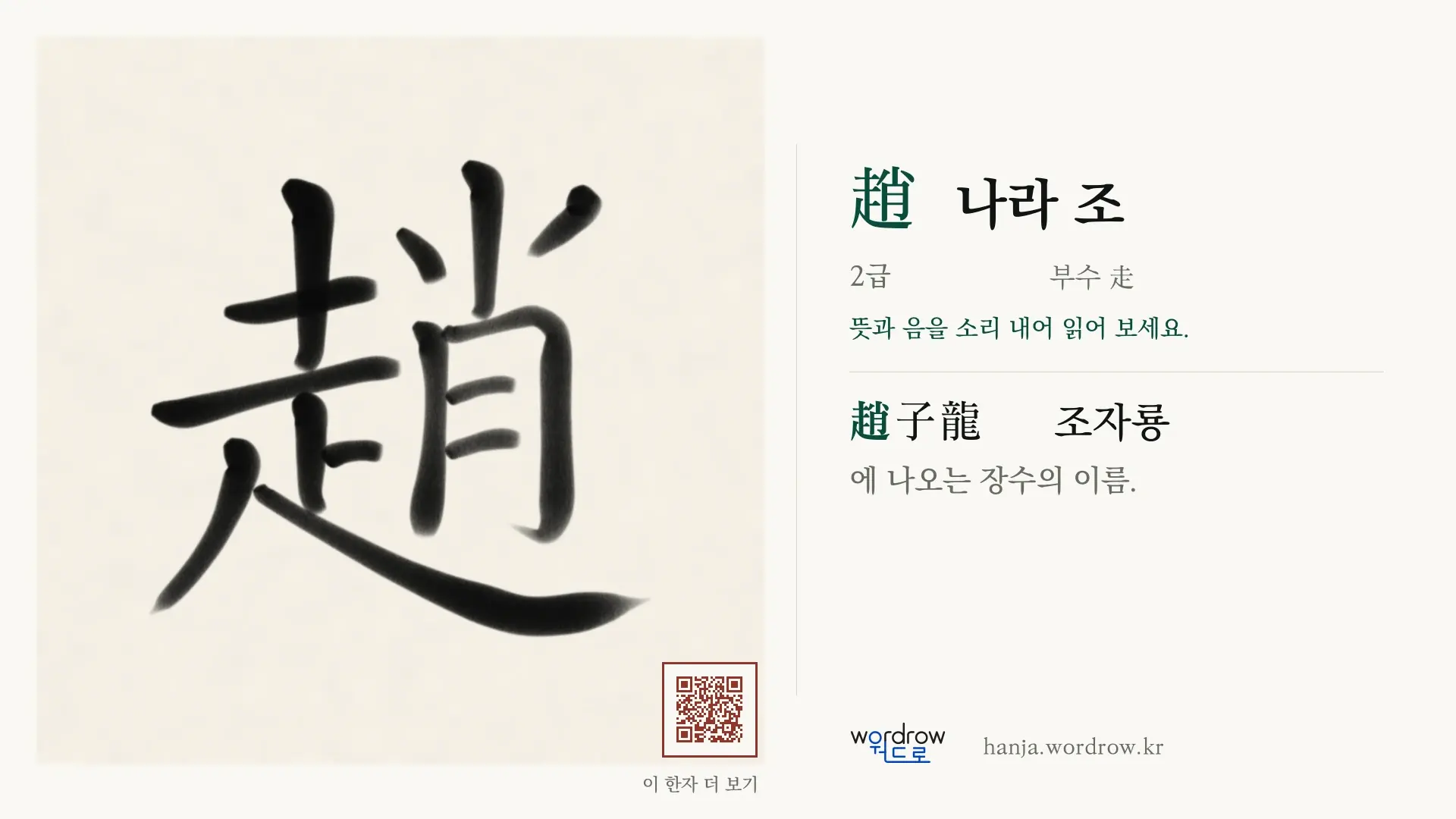 趙 나라 조 붓글씨 영상 미리보기