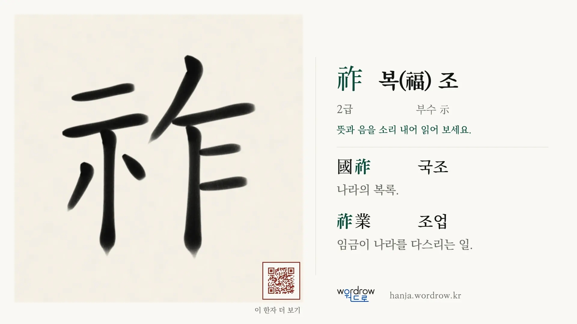祚 복(福) 조 붓글씨 영상 미리보기