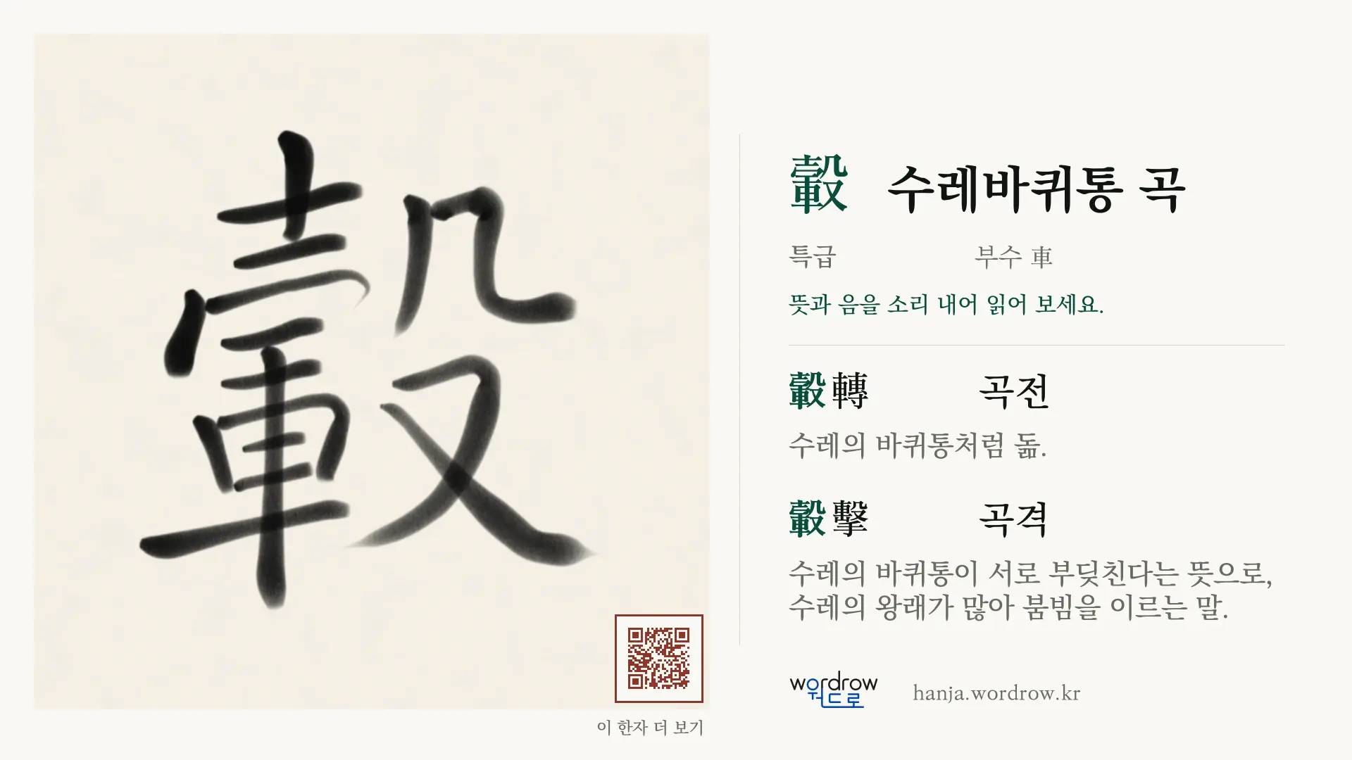 轂 수레바퀴통 곡 붓글씨 영상 미리보기