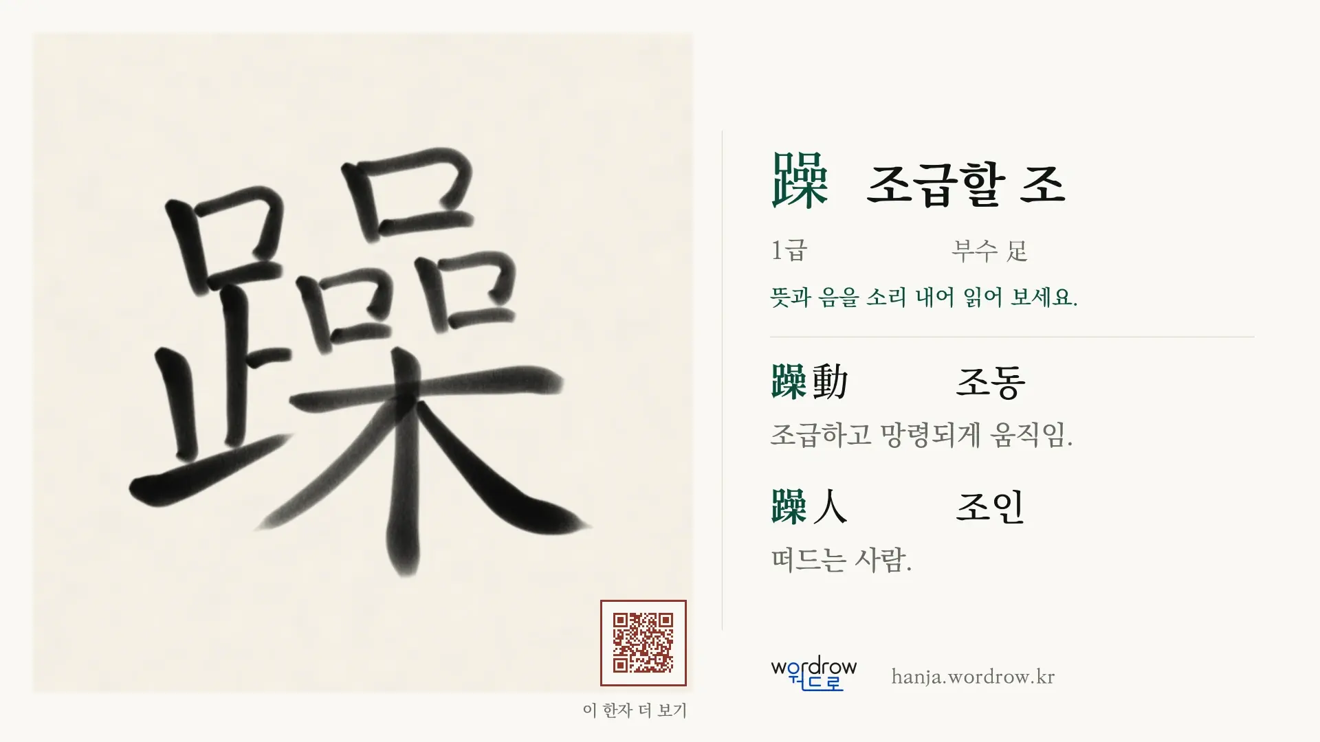 躁 조급할 조 붓글씨 영상 미리보기
