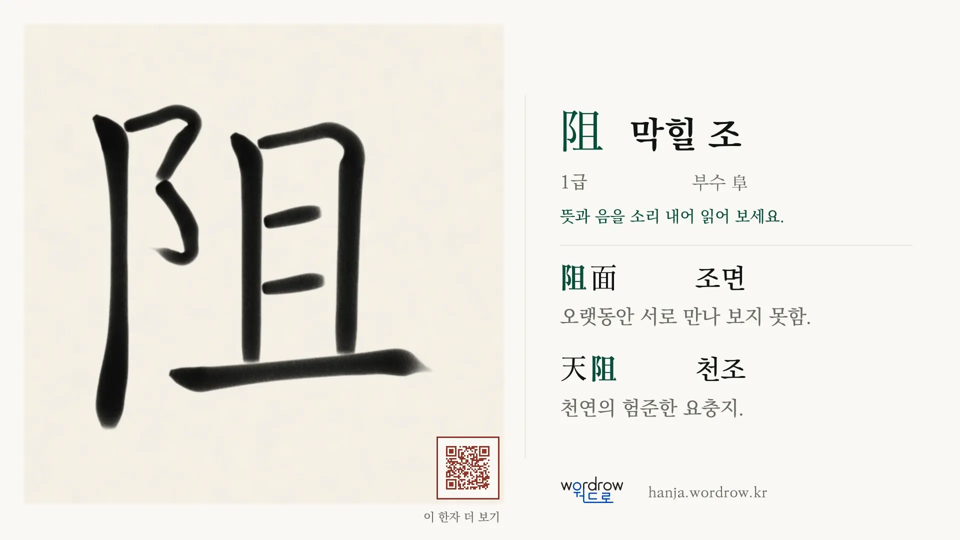 阻 막힐 조 붓글씨 영상 미리보기