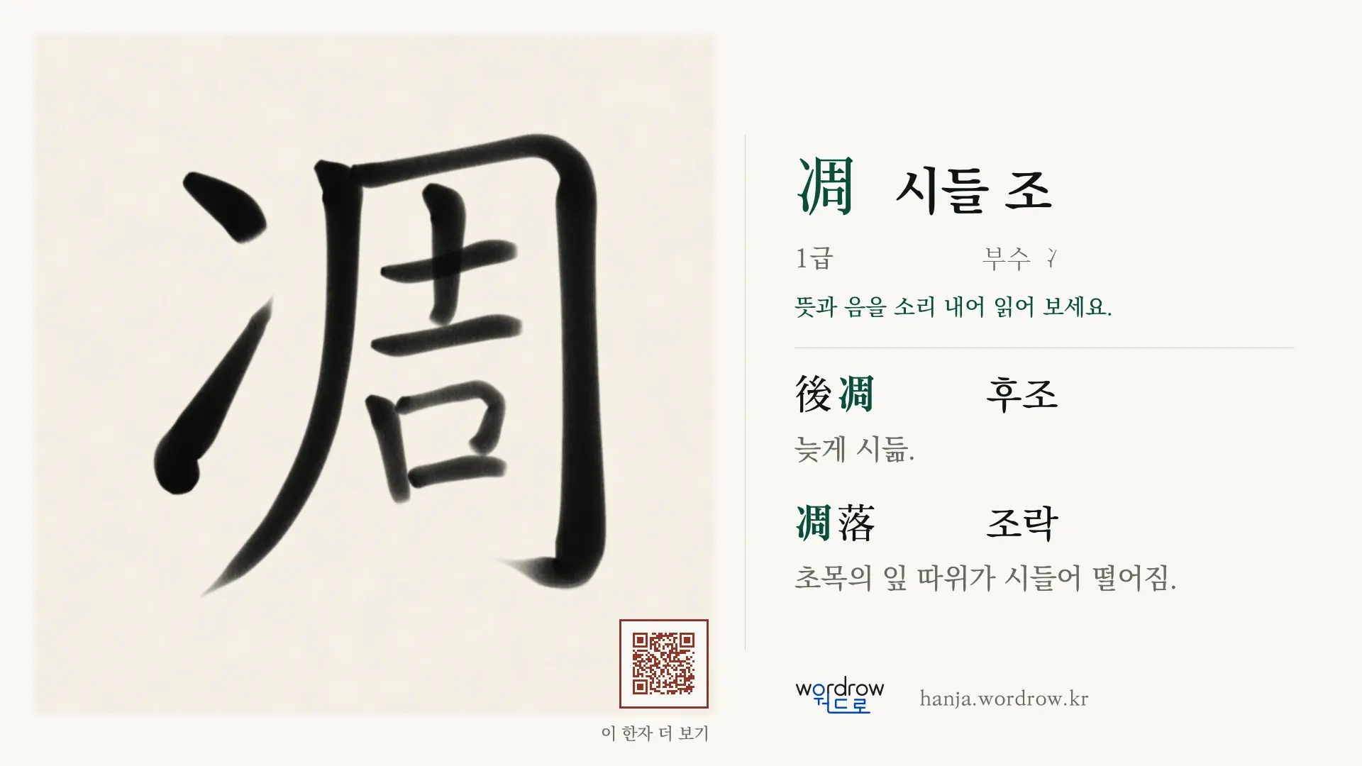 凋 시들 조 붓글씨 영상 미리보기