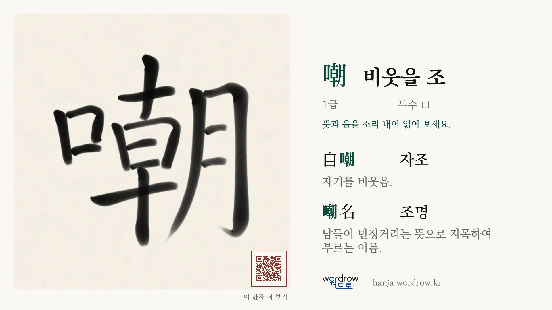 嘲 비웃을 조 붓글씨 영상 미리보기