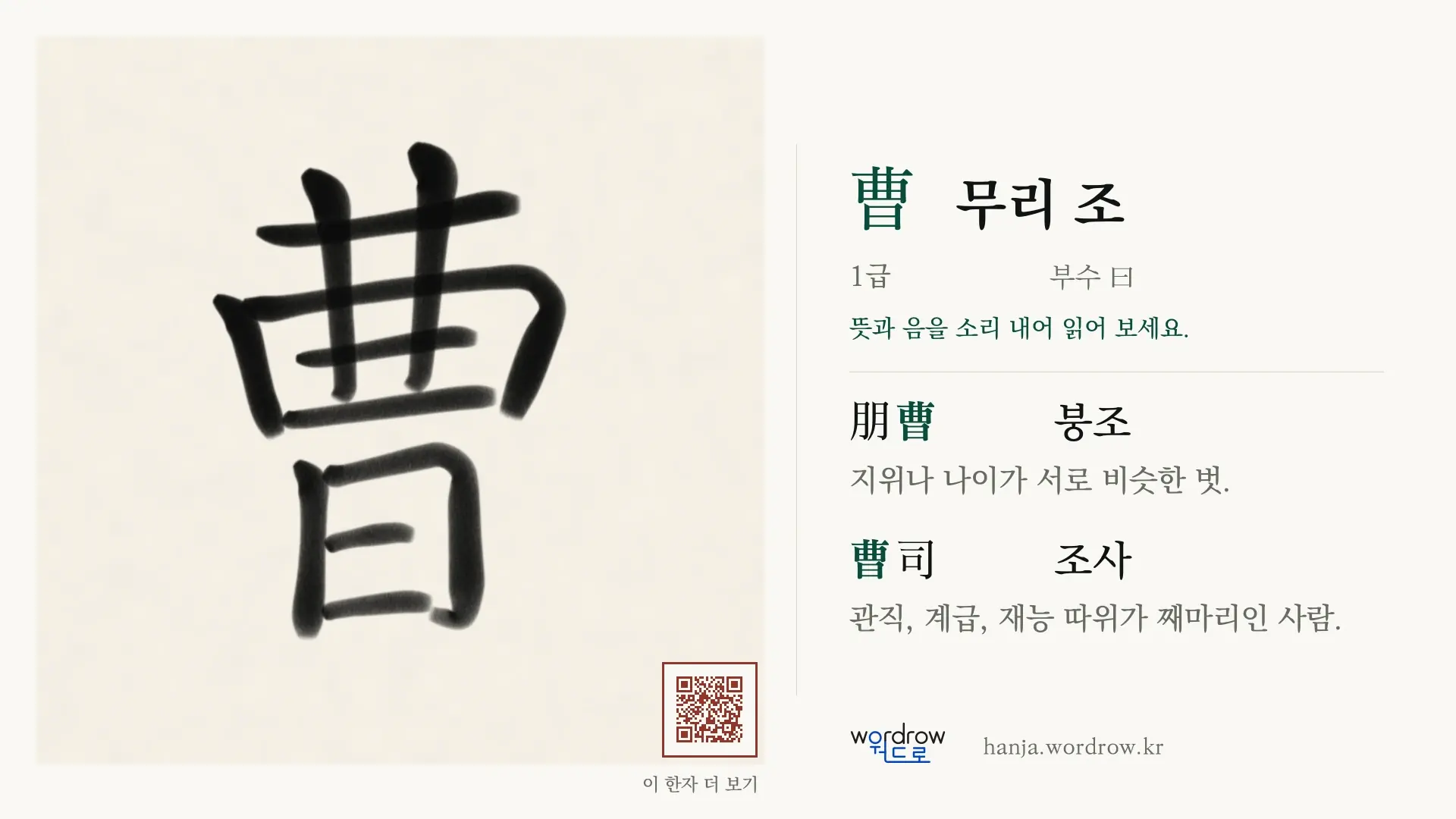 曹 무리 조 붓글씨 영상 미리보기