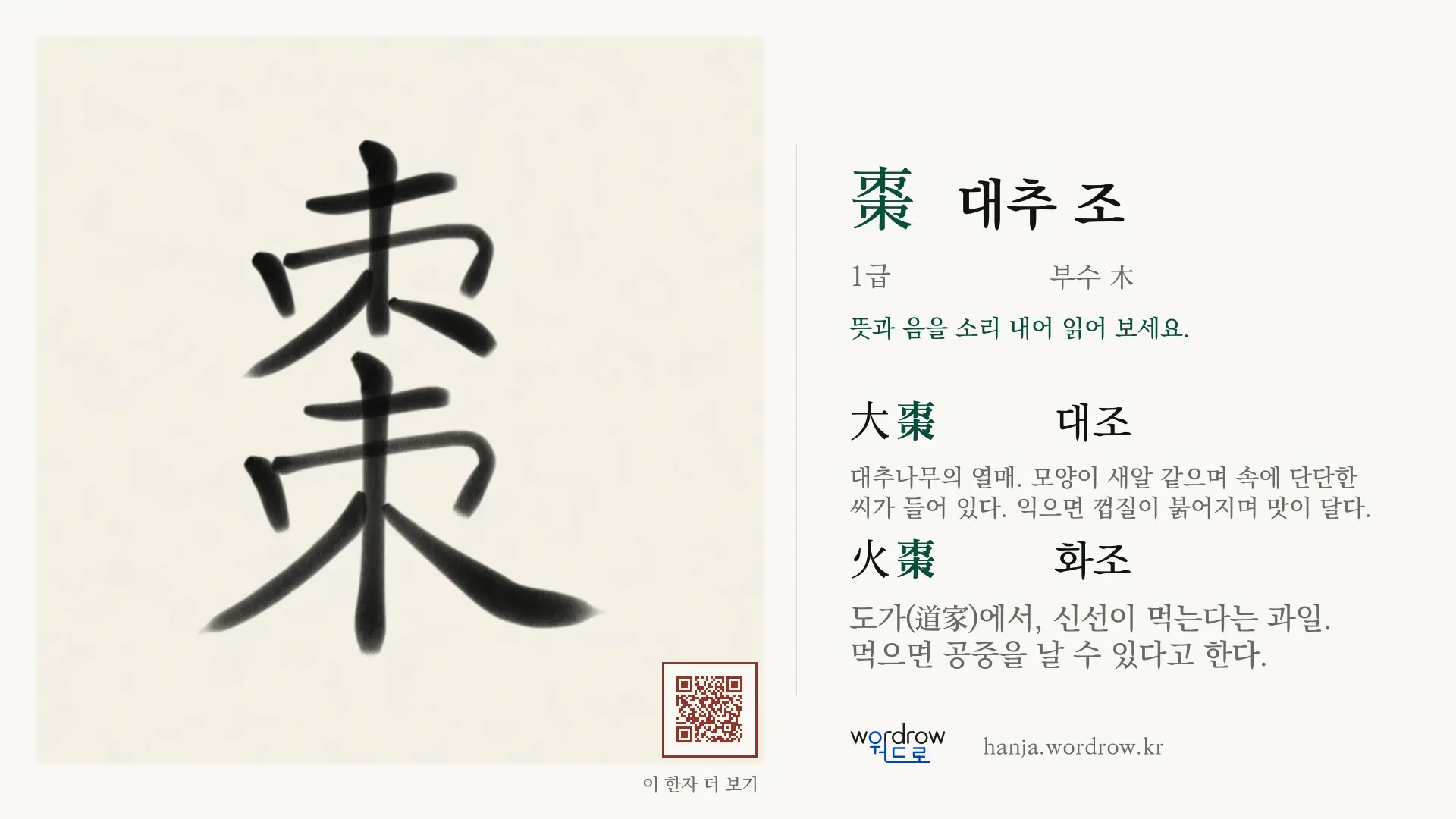 棗 대추 조 붓글씨 영상 미리보기