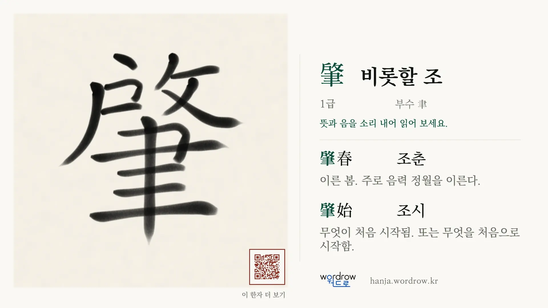 肇 비롯할 조 붓글씨 영상 미리보기