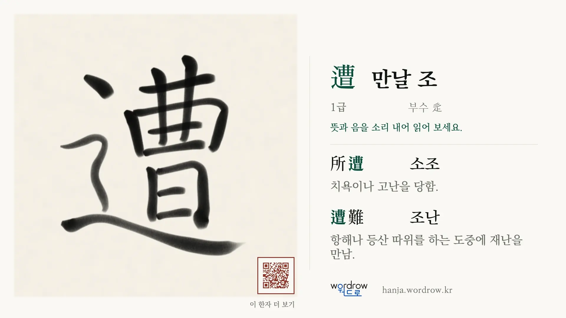 遭 만날 조 붓글씨 영상 미리보기