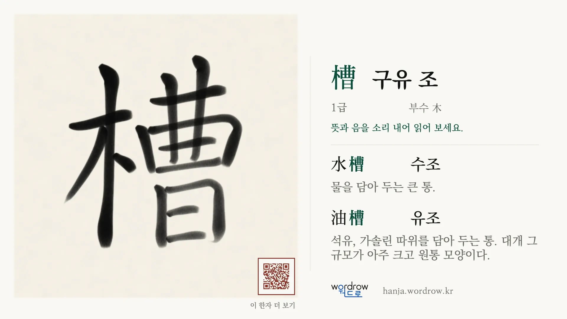 槽 구유 조 붓글씨 영상 미리보기