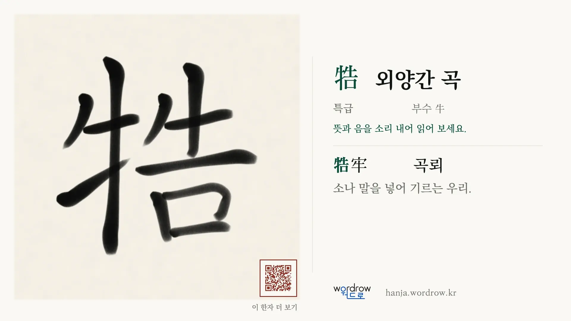 牿 외양간 곡 붓글씨 영상 미리보기