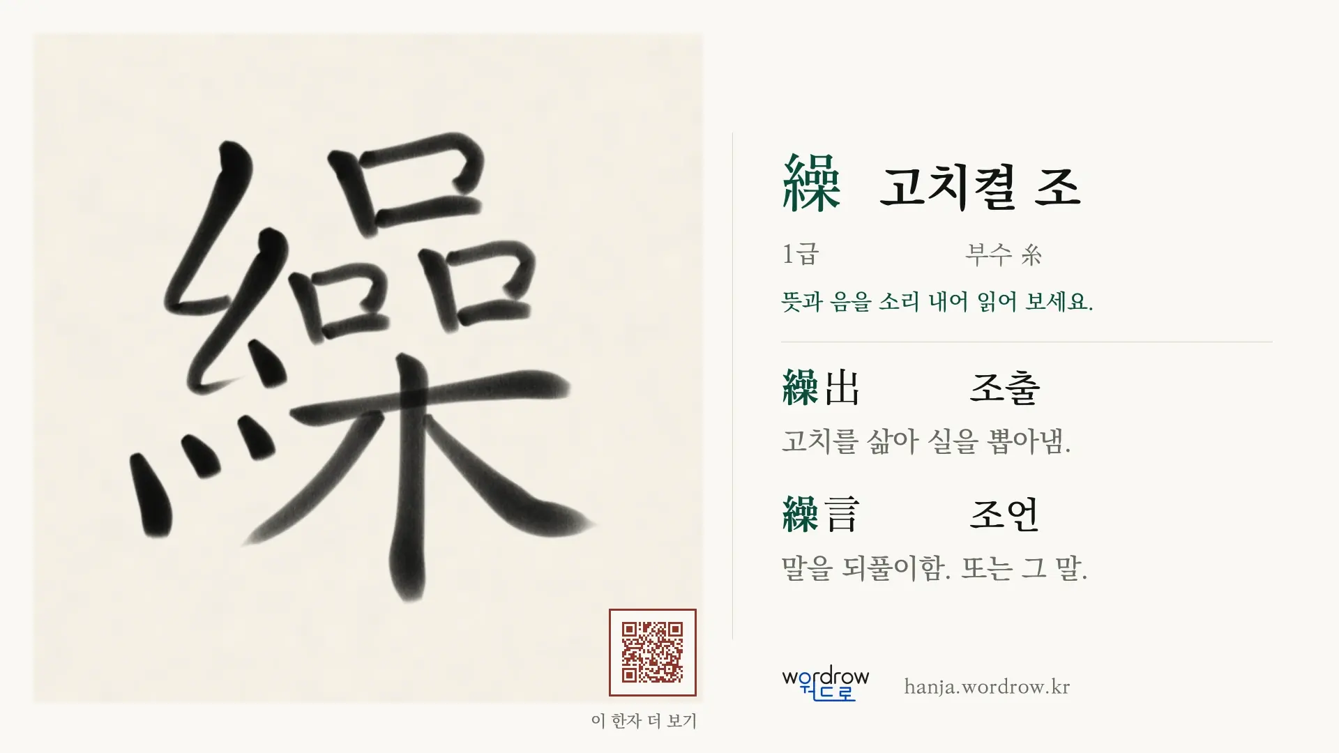 繰 고치켤 조 붓글씨 영상 미리보기