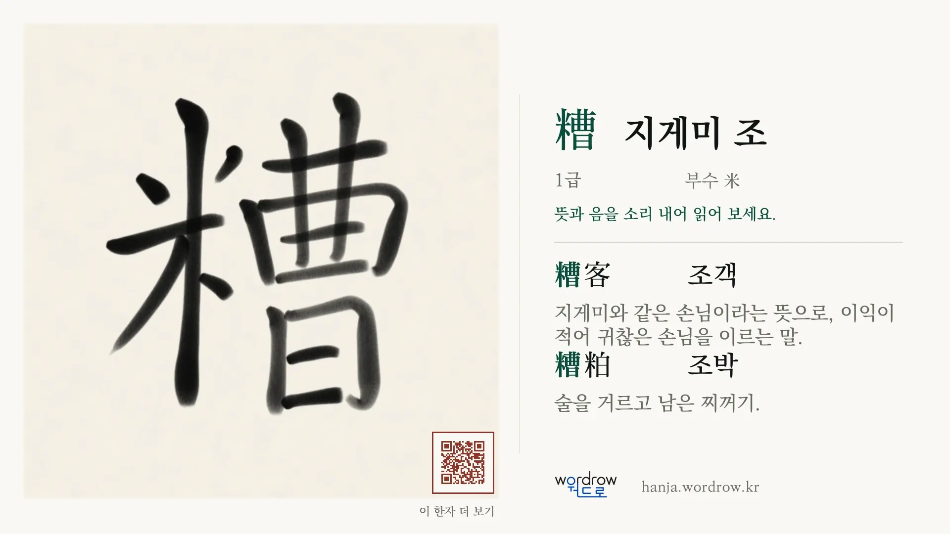 糟 지게미 조 붓글씨 영상 미리보기