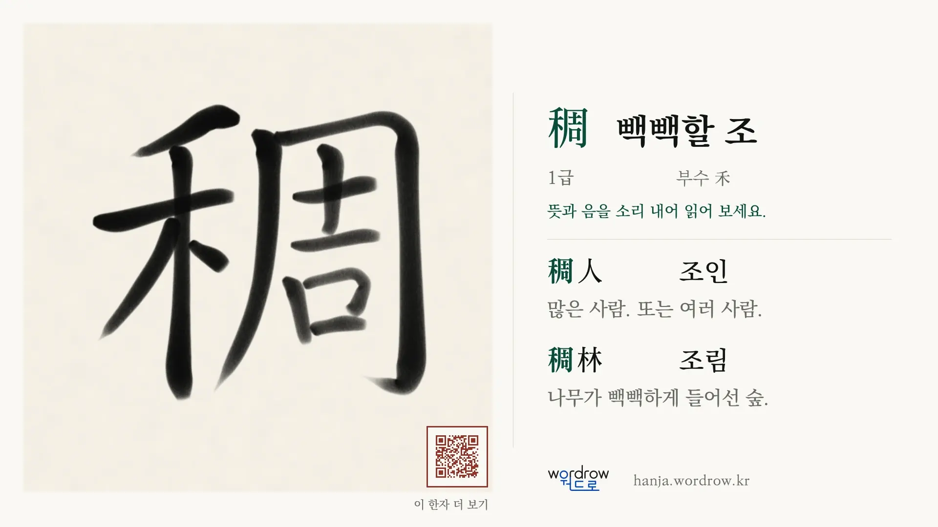 稠 빽빽할 조 붓글씨 영상 미리보기