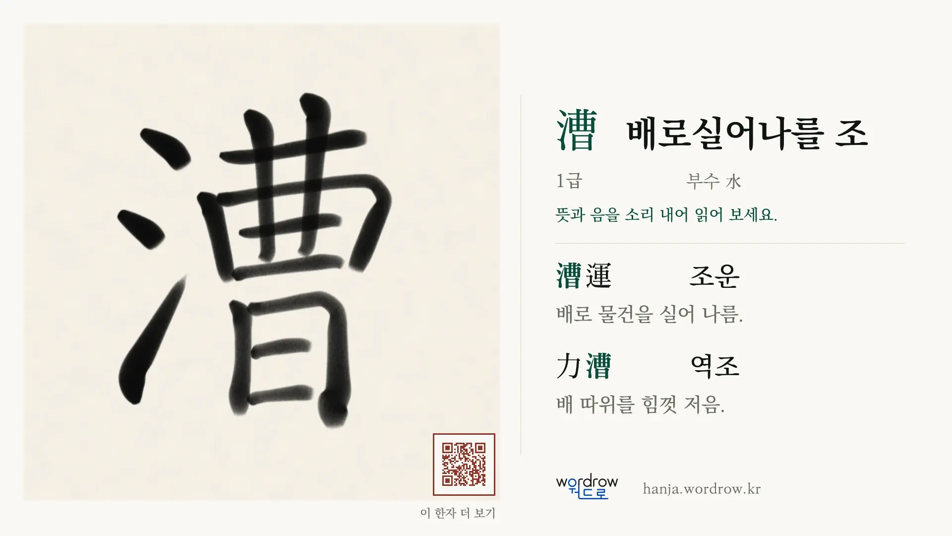 漕 배로실어나를 조 붓글씨 영상 미리보기