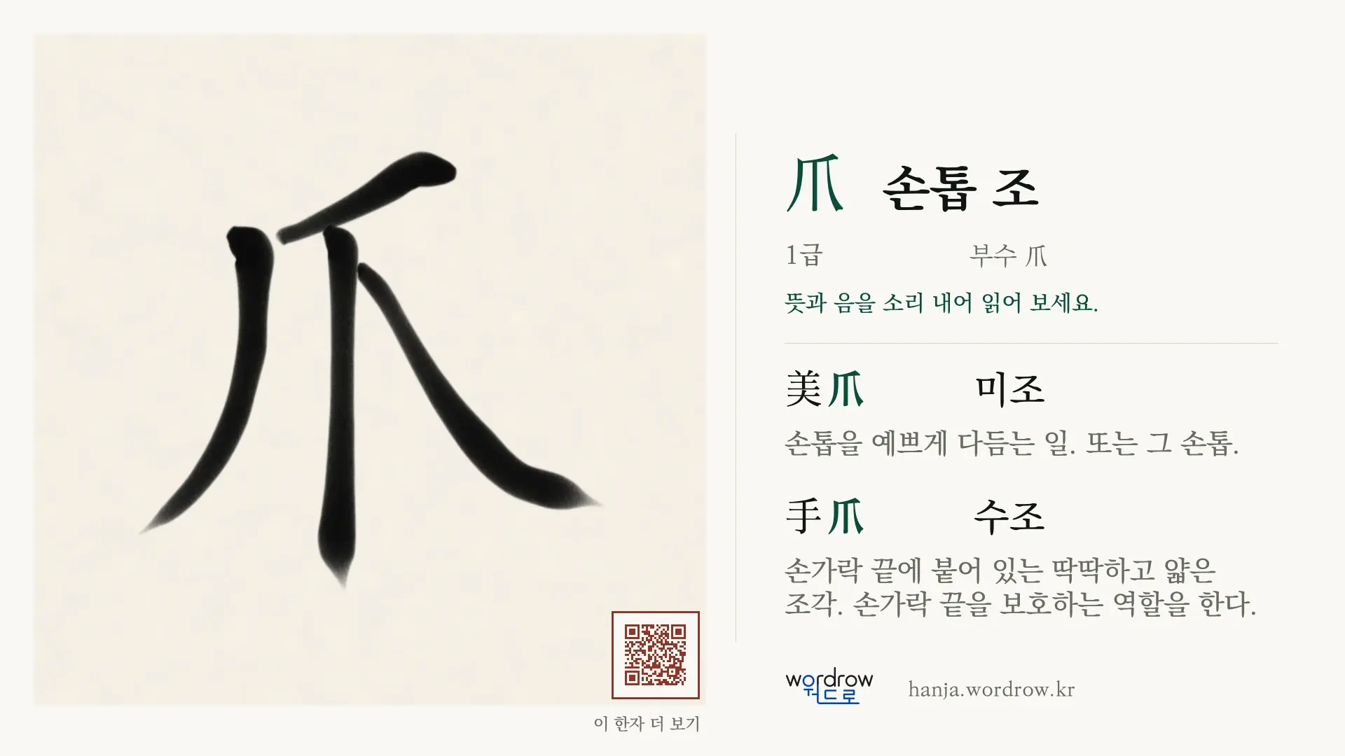 爪 손톱 조 붓글씨 영상 미리보기