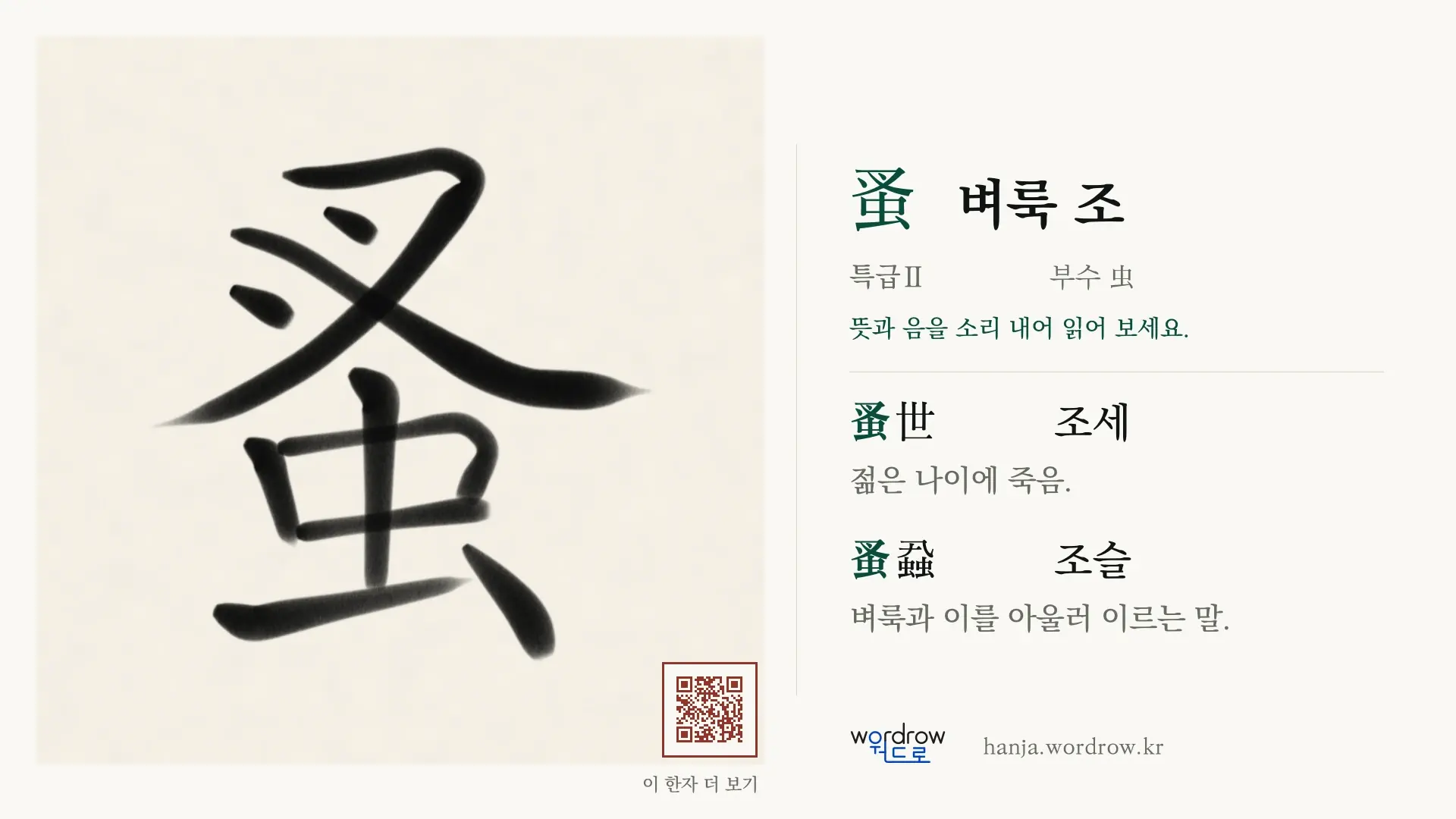 蚤 벼룩 조 붓글씨 영상 미리보기