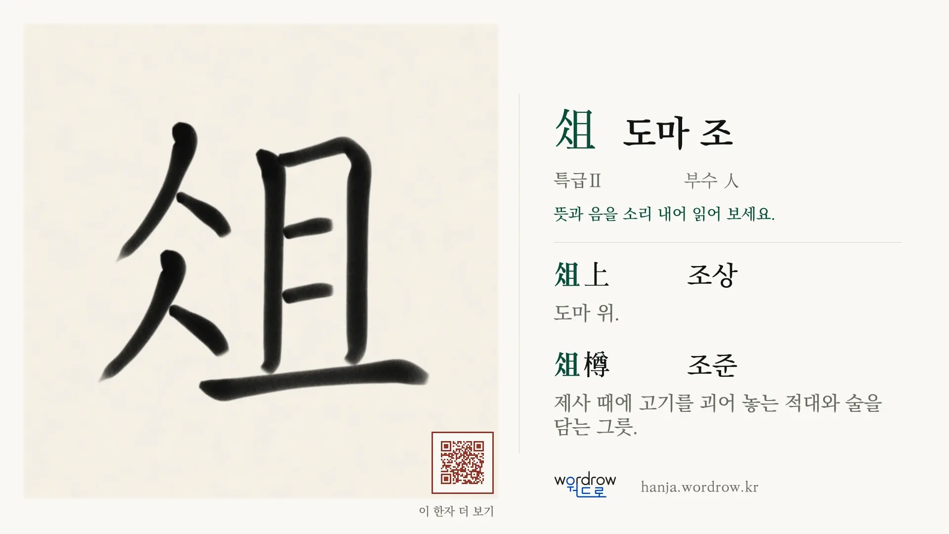 俎 도마 조 붓글씨 영상 미리보기
