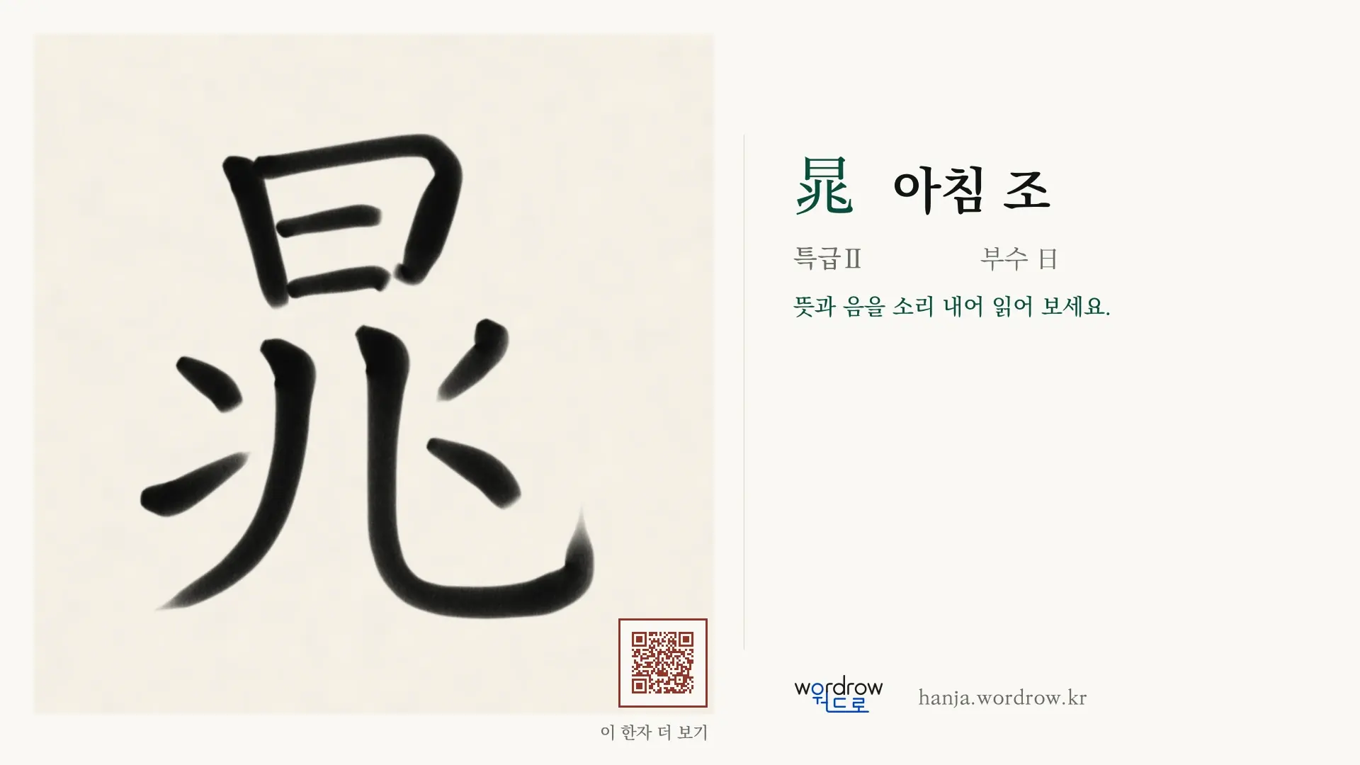 晁 아침 조 붓글씨 영상 미리보기