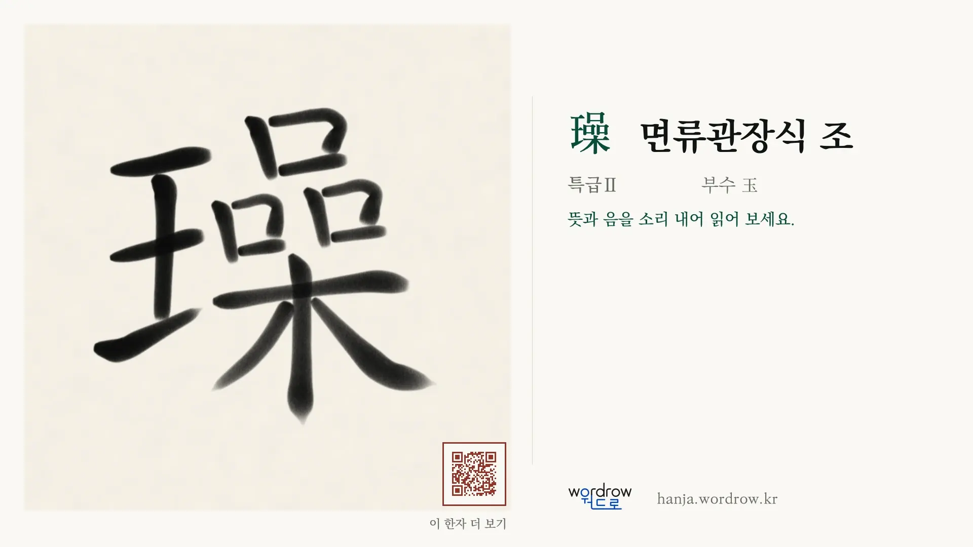 璪 면류관장식 조 붓글씨 영상 미리보기