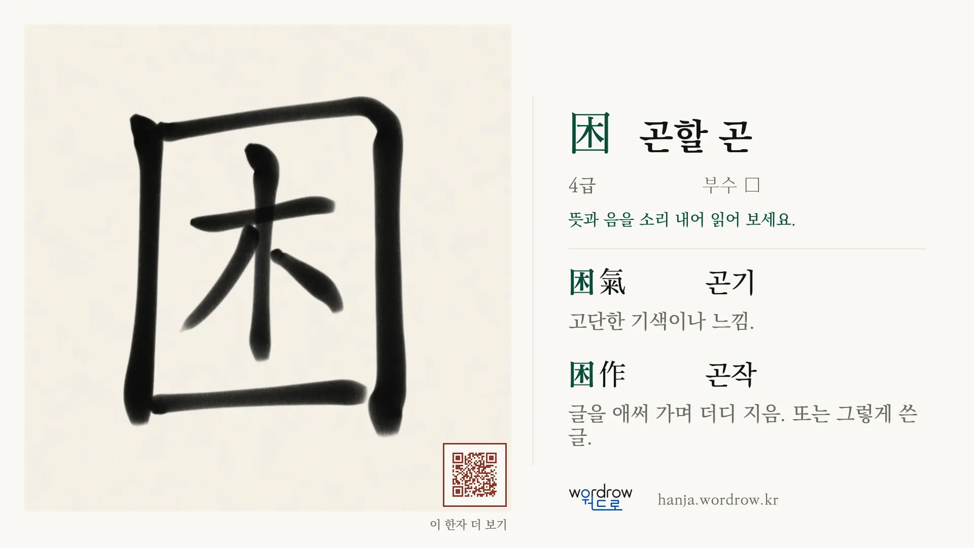 困 곤할 곤 붓글씨 영상 미리보기