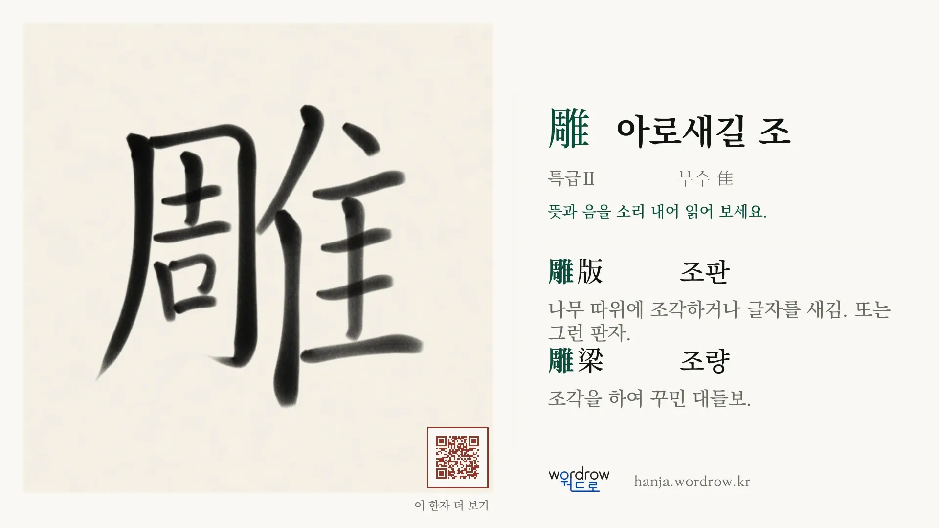 雕 아로새길 조 붓글씨 영상 미리보기