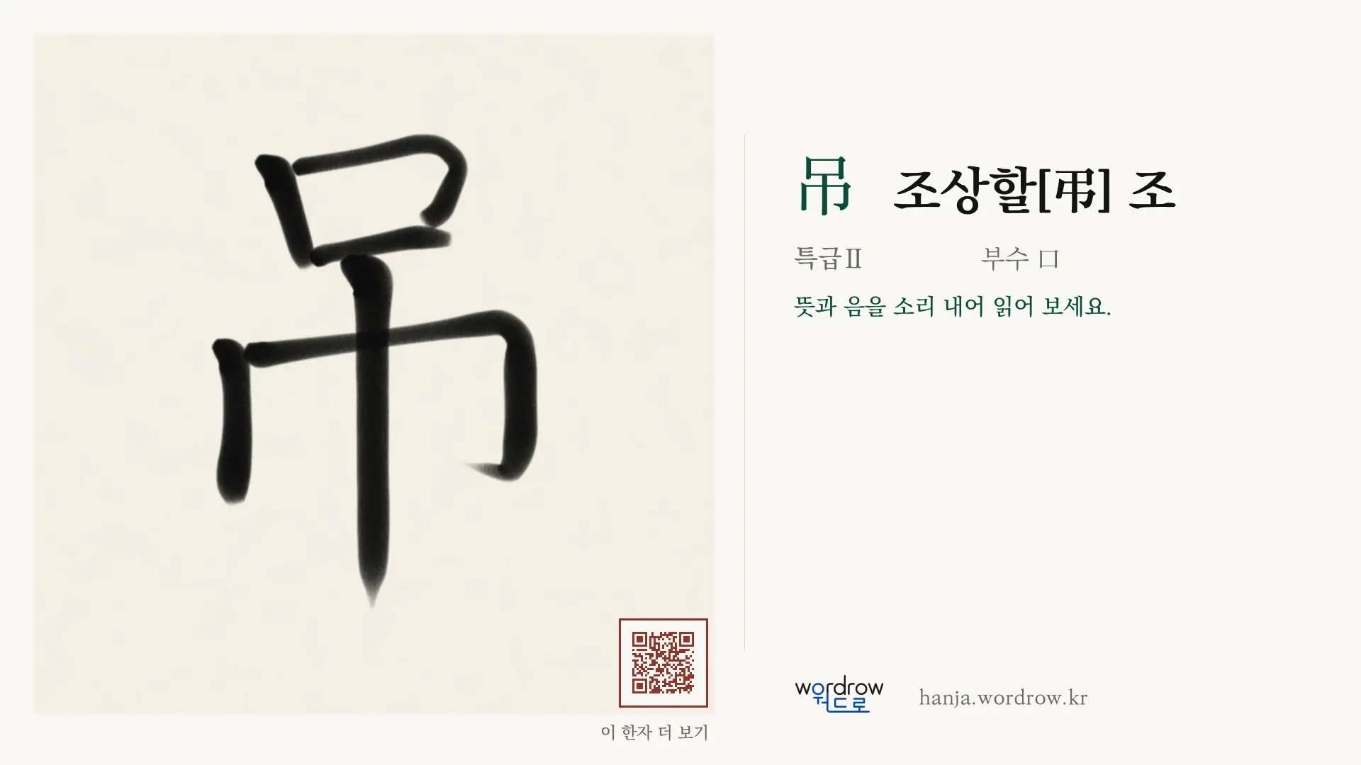 吊 조상할[弔] 조 붓글씨 영상 미리보기