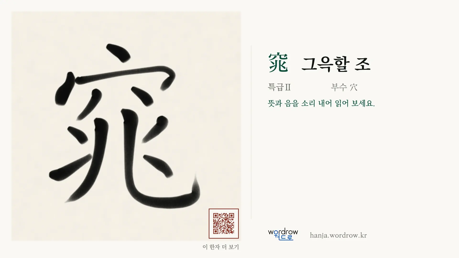 窕 그윽할 조 붓글씨 영상 미리보기