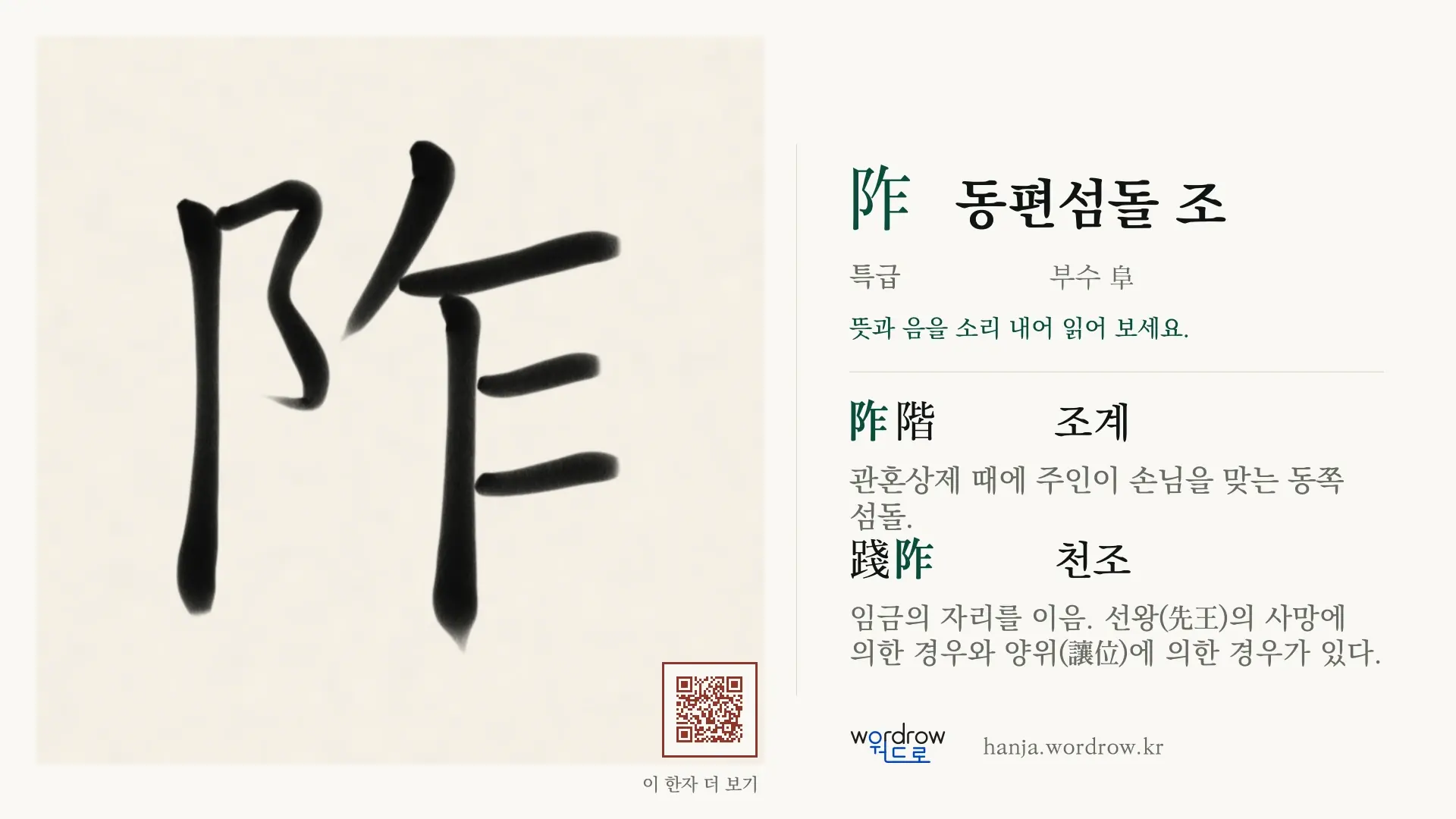 阼 동편섬돌 조 붓글씨 영상 미리보기