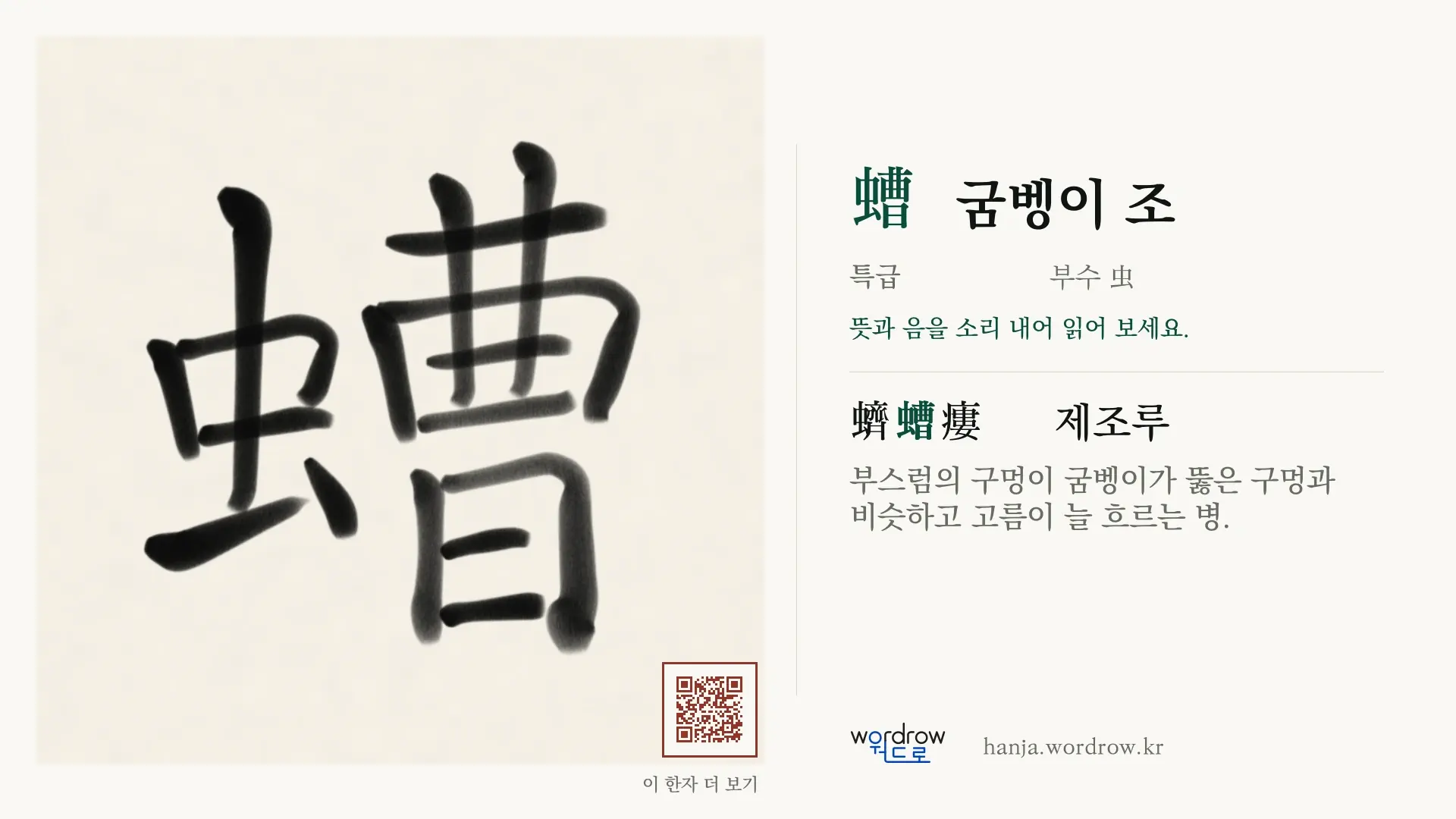 螬 굼벵이 조 붓글씨 영상 미리보기