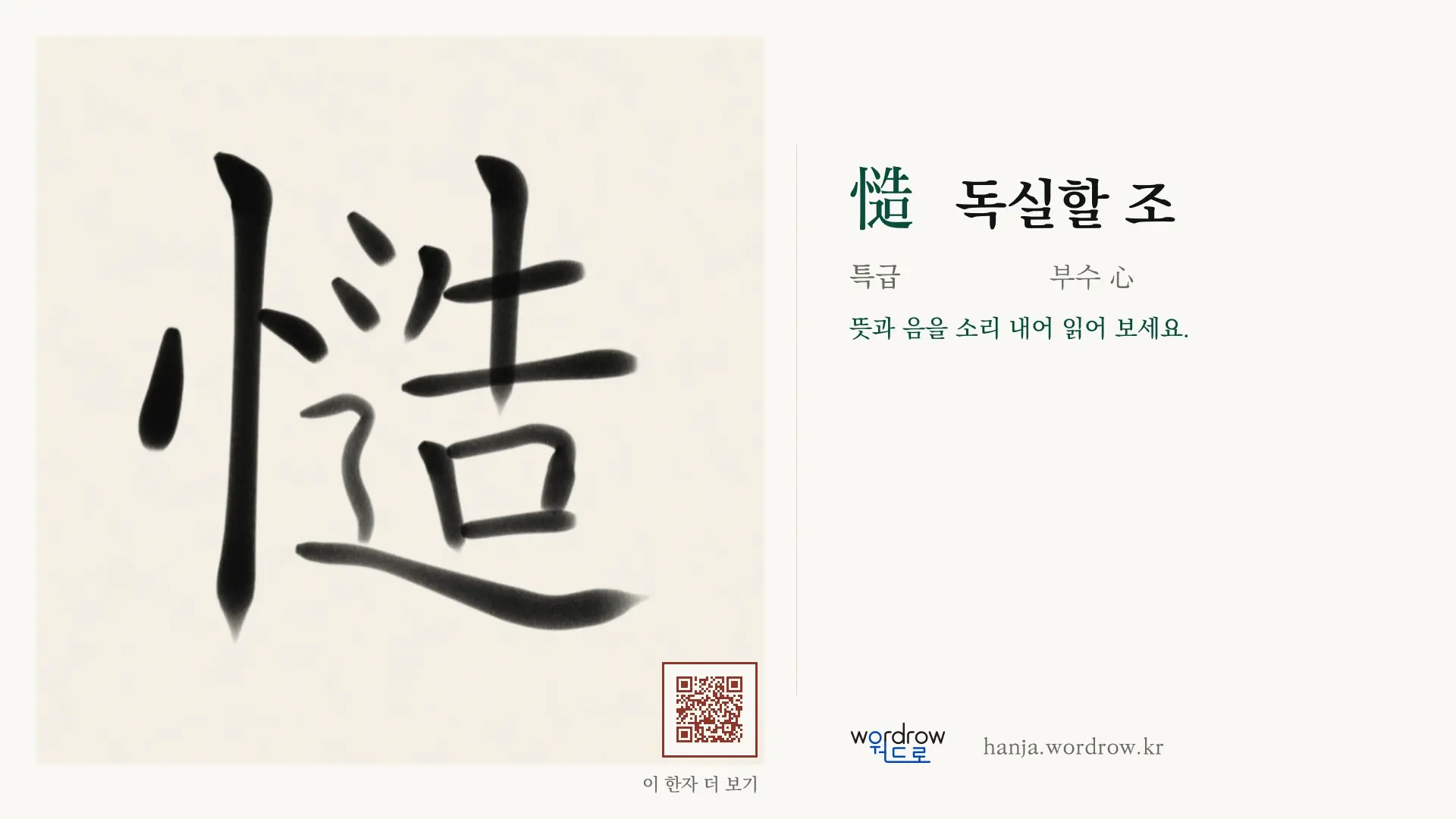 慥 독실할 조 붓글씨 영상 미리보기