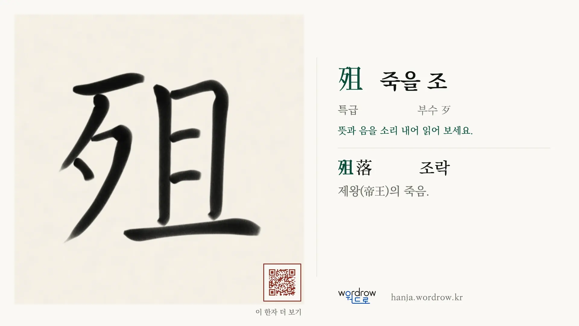 殂 죽을 조 붓글씨 영상 미리보기