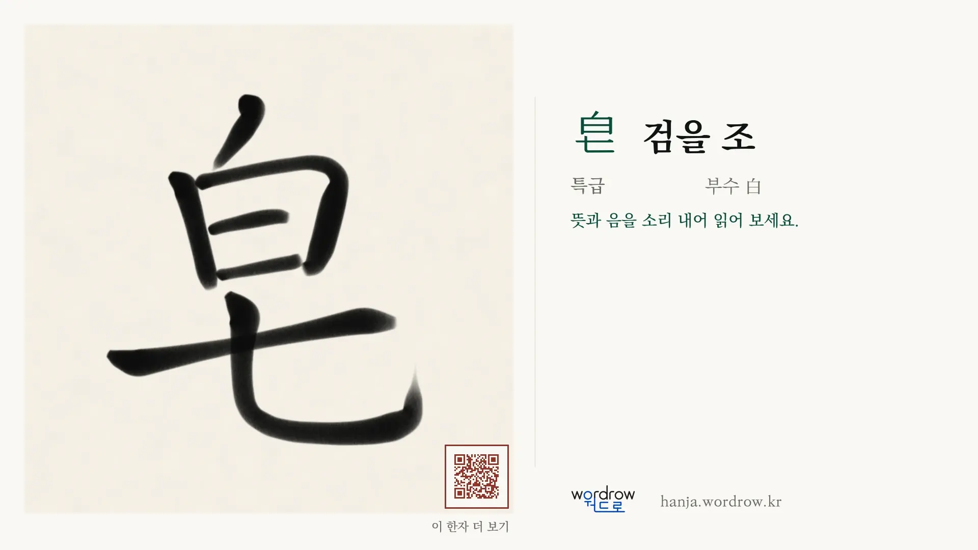 皂 검을 조 붓글씨 영상 미리보기
