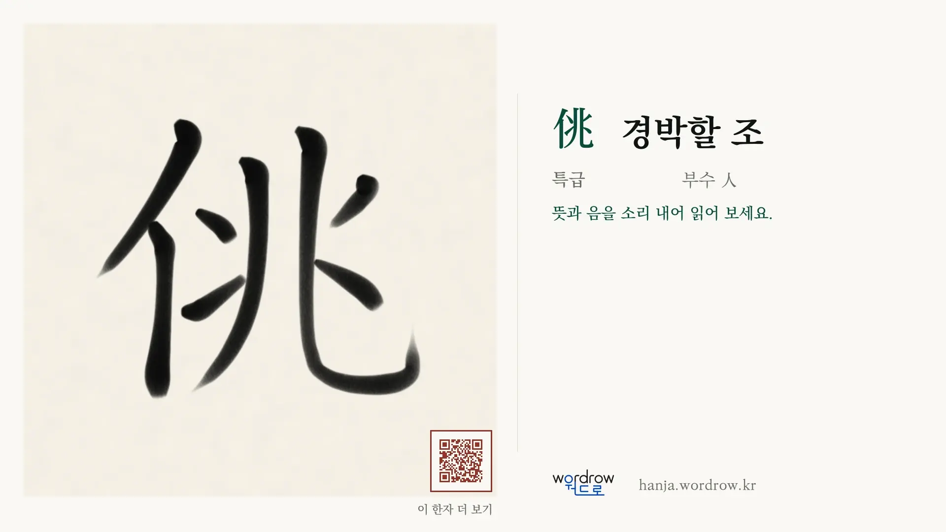 佻 경박할 조 붓글씨 영상 미리보기