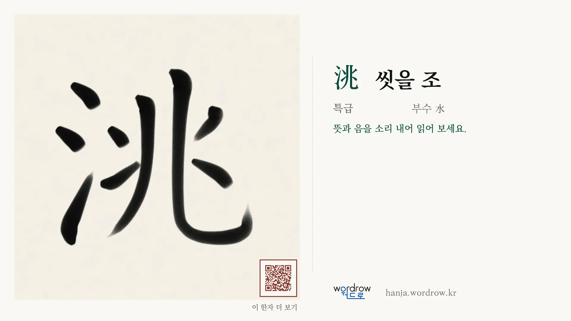 洮 씻을 조 붓글씨 영상 미리보기
