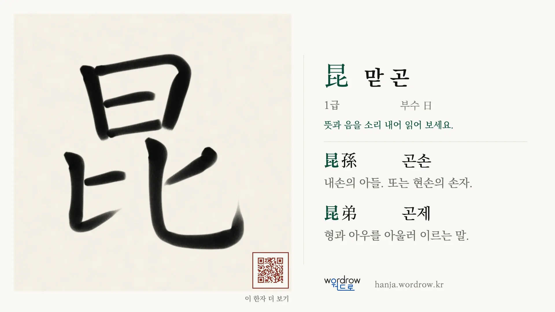 昆 맏 곤 붓글씨 영상 미리보기