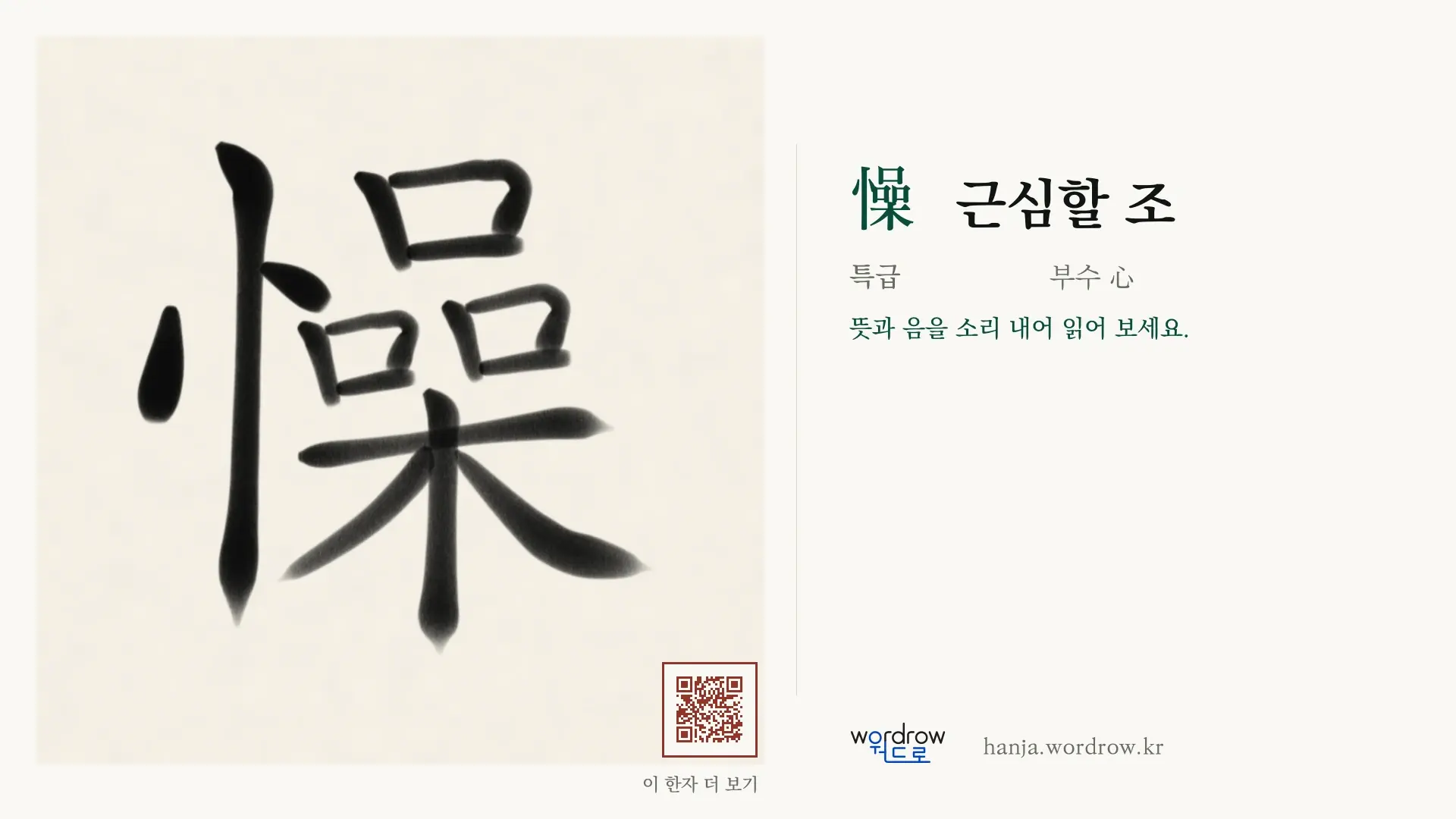 懆 근심할 조 붓글씨 영상 미리보기