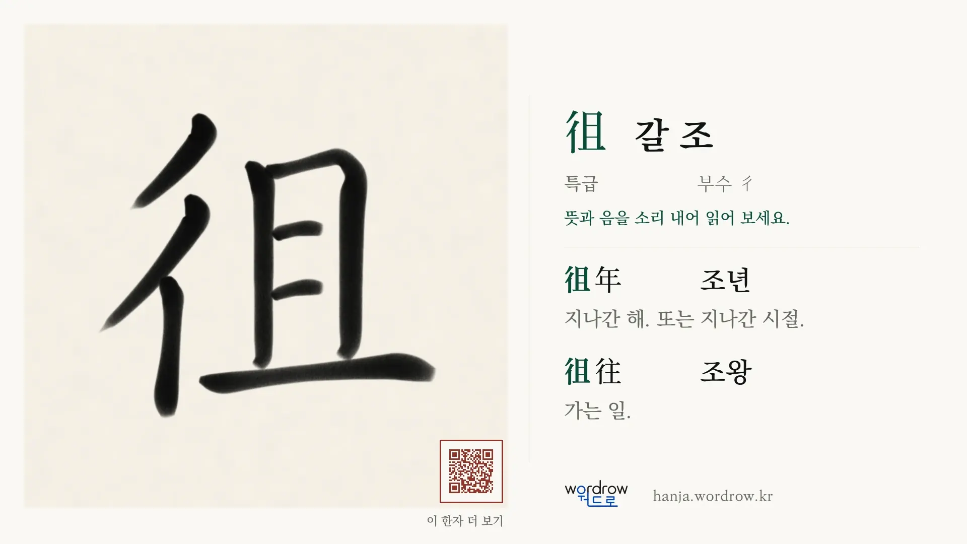 徂 갈 조 붓글씨 영상 미리보기