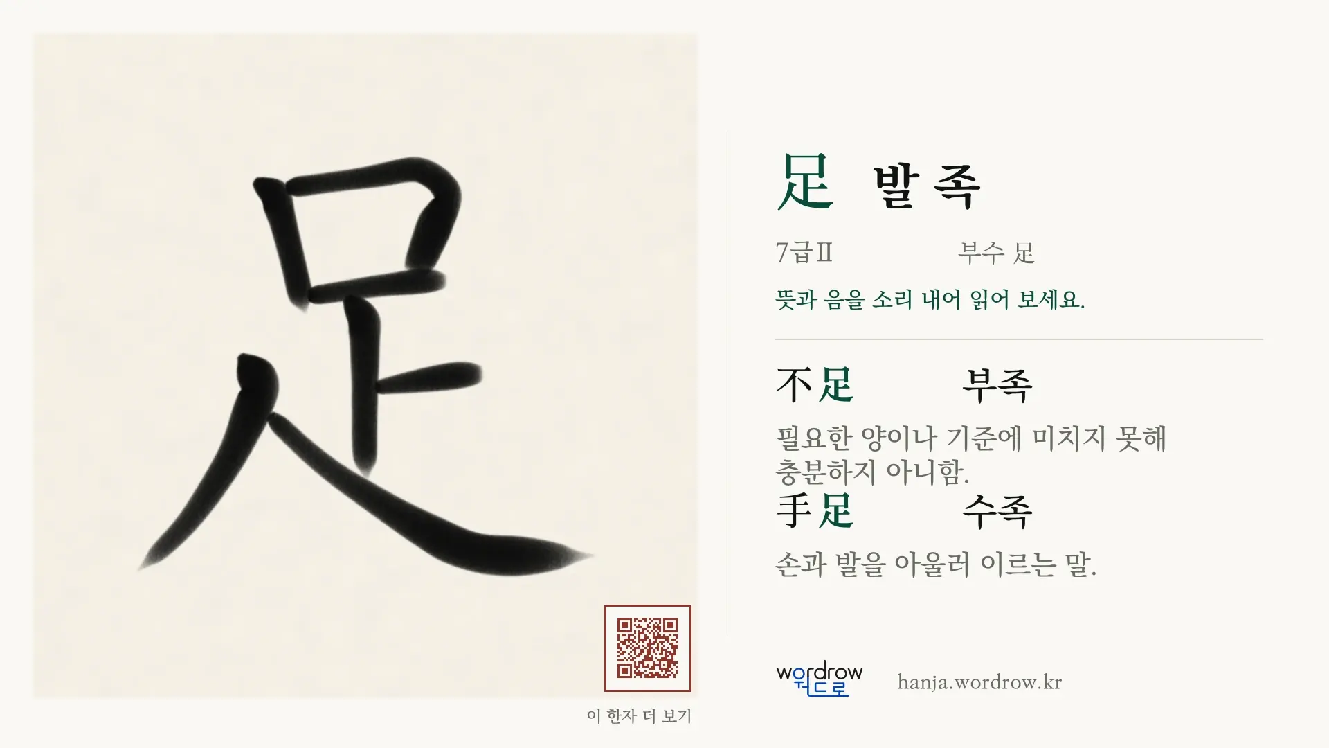 足 발 족 붓글씨 영상 미리보기