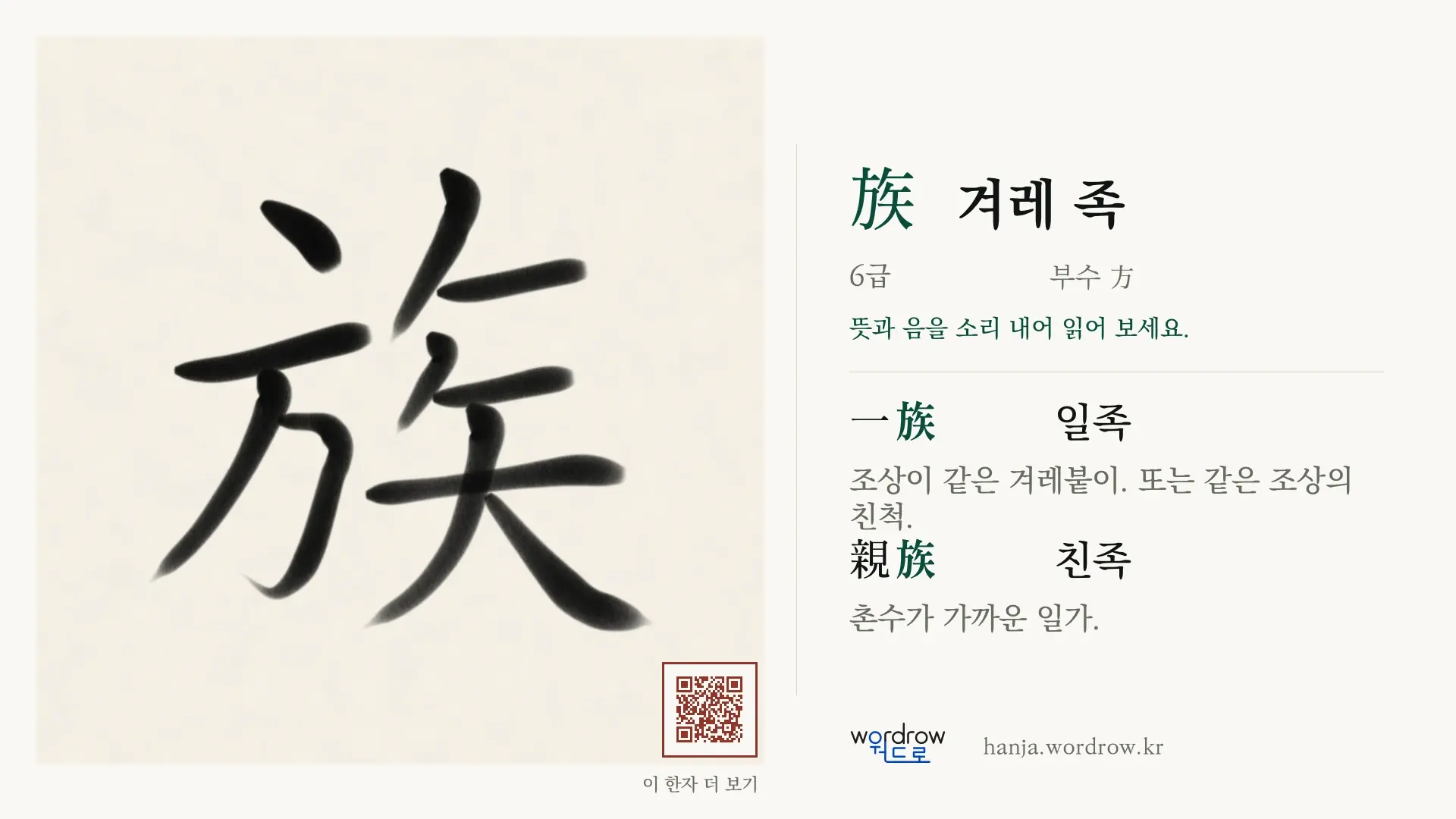 族 겨레 족 붓글씨 영상 미리보기