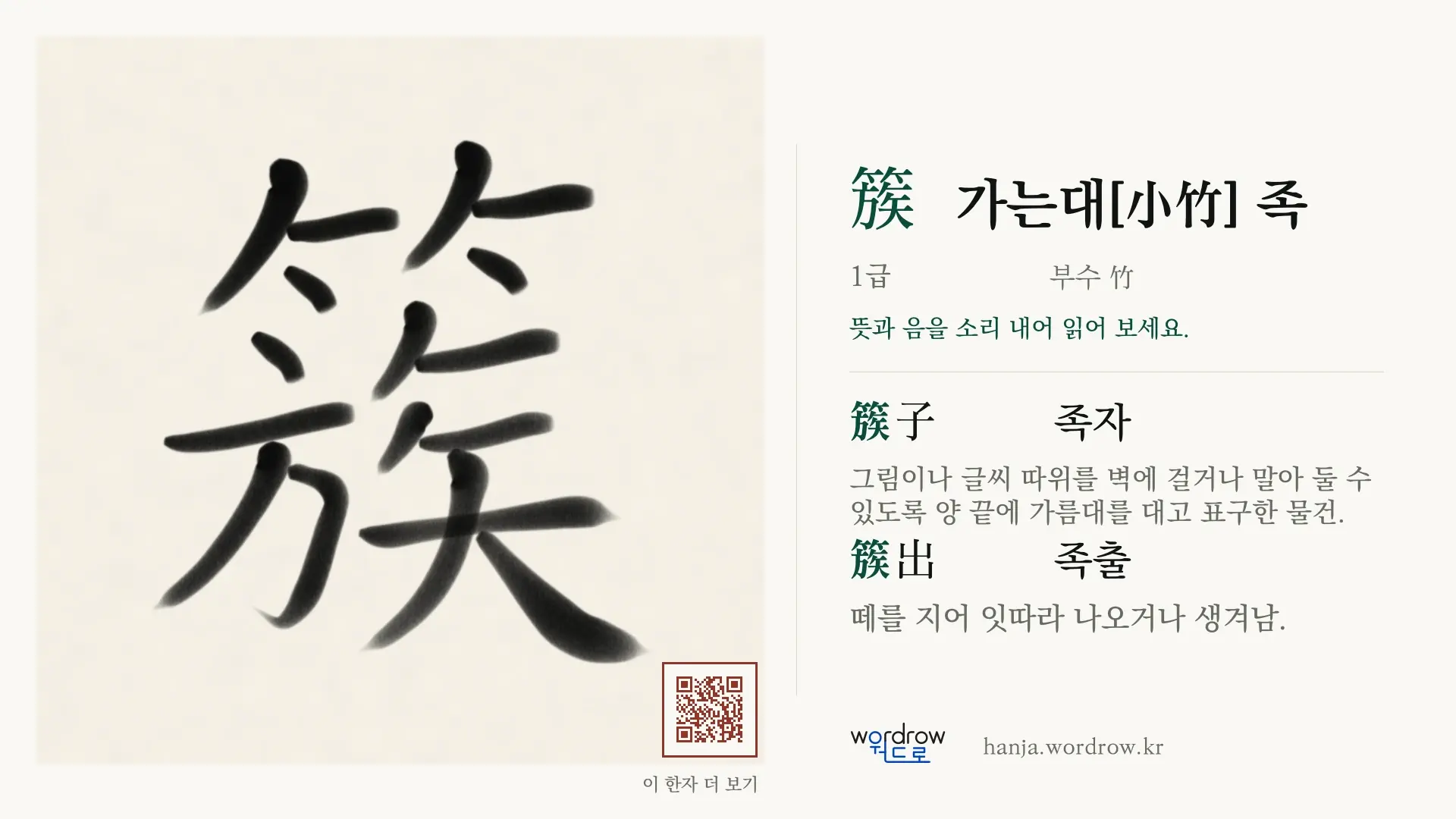簇 가는대[小竹] 족 붓글씨 영상 미리보기
