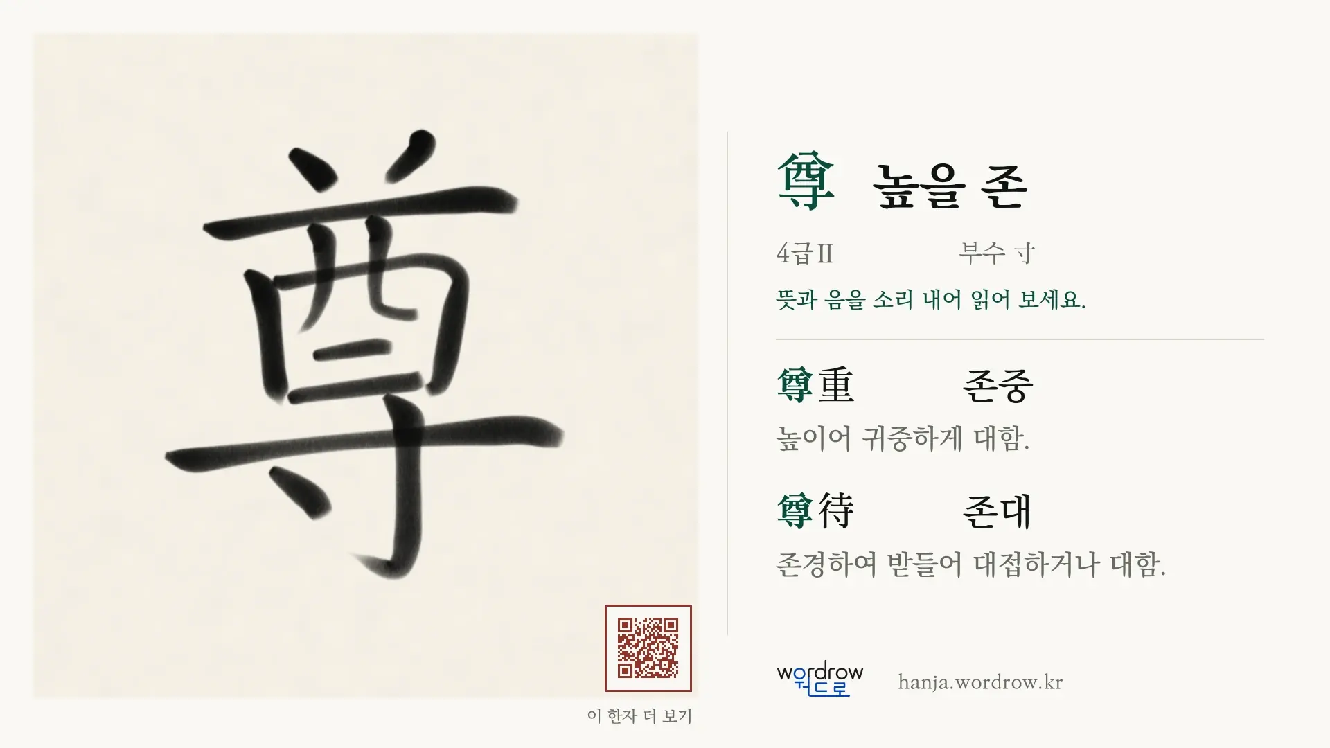 尊 높을 존 붓글씨 영상 미리보기