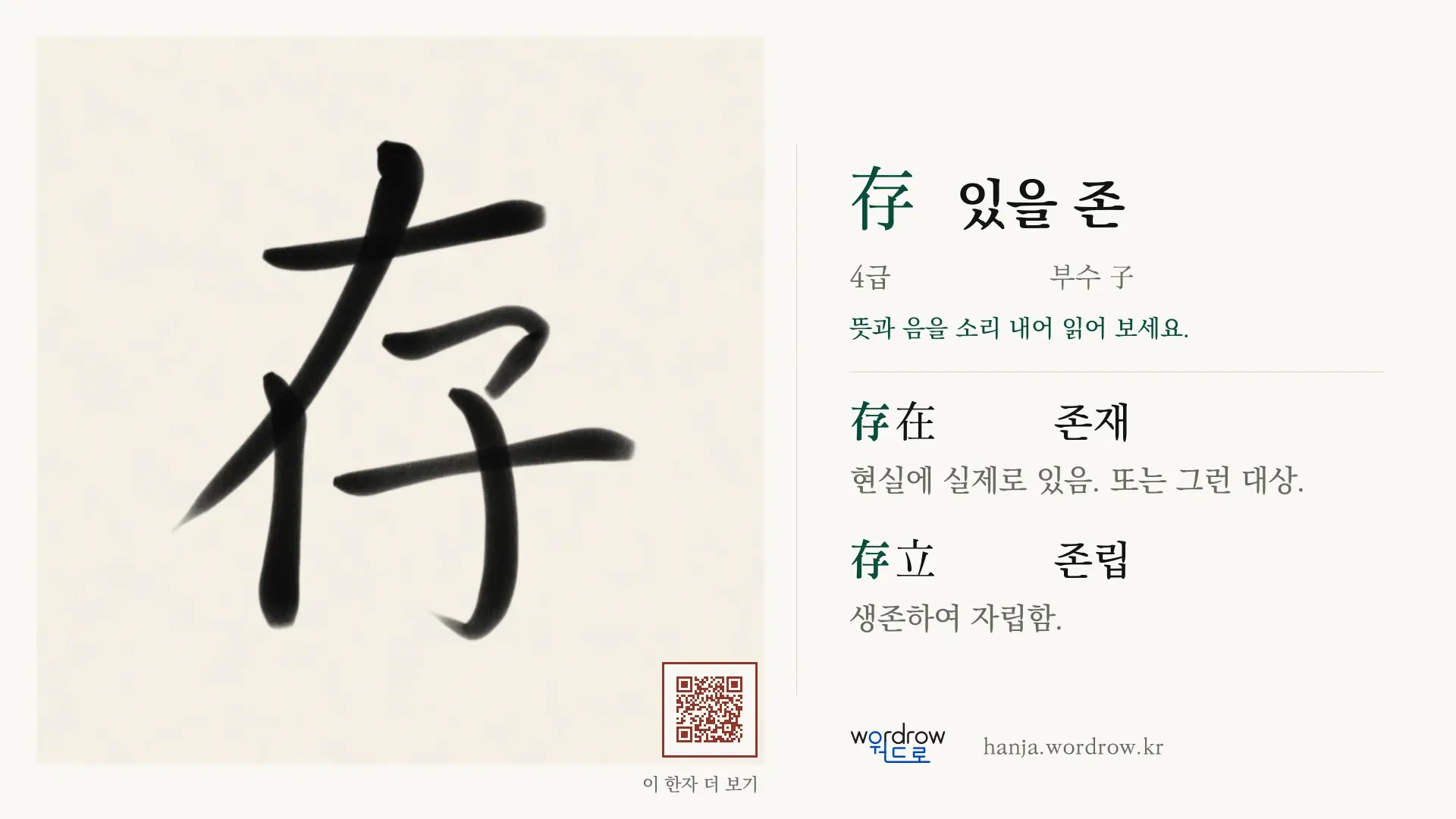 存 있을 존 붓글씨 영상 미리보기