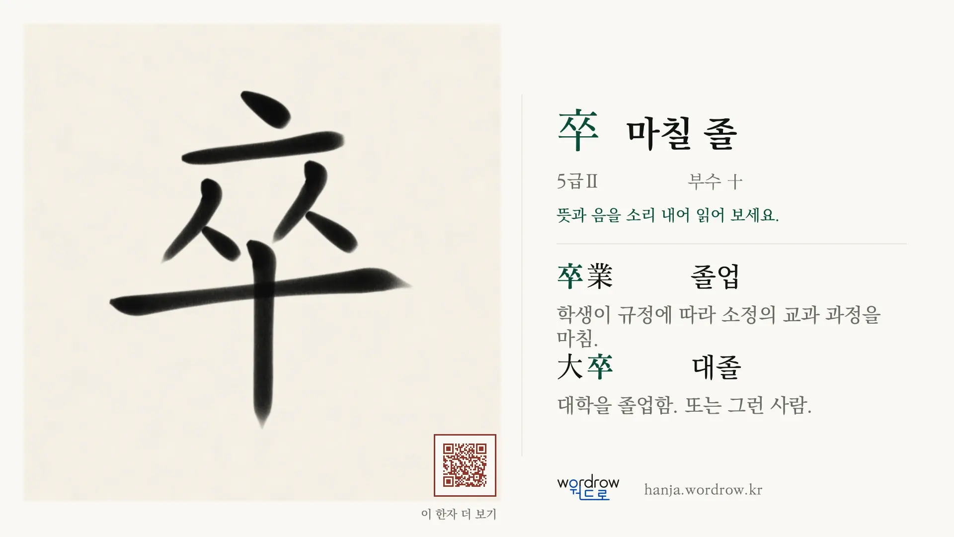 卒 마칠 졸 붓글씨 영상 미리보기
