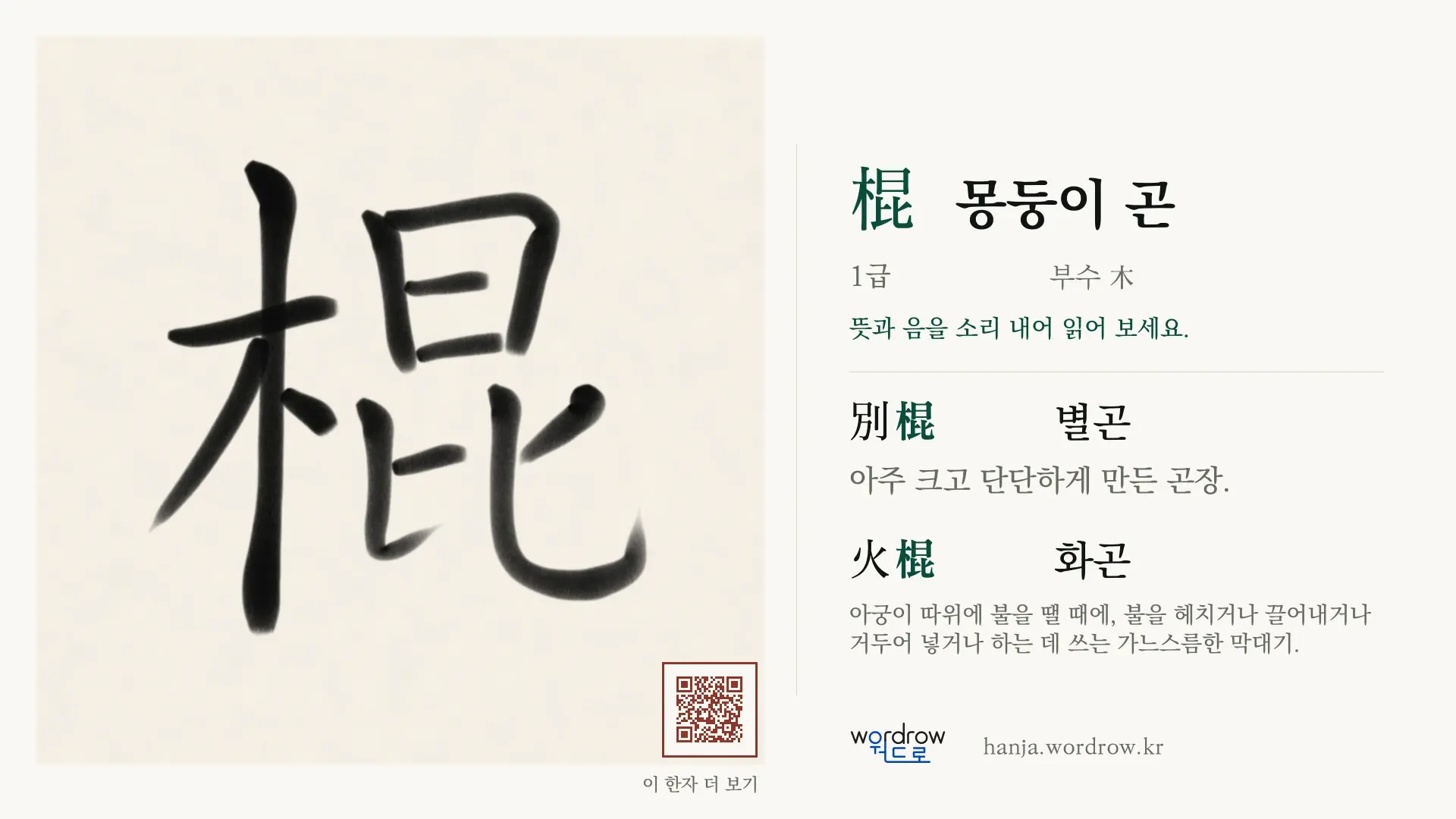 棍 몽둥이 곤 붓글씨 영상 미리보기