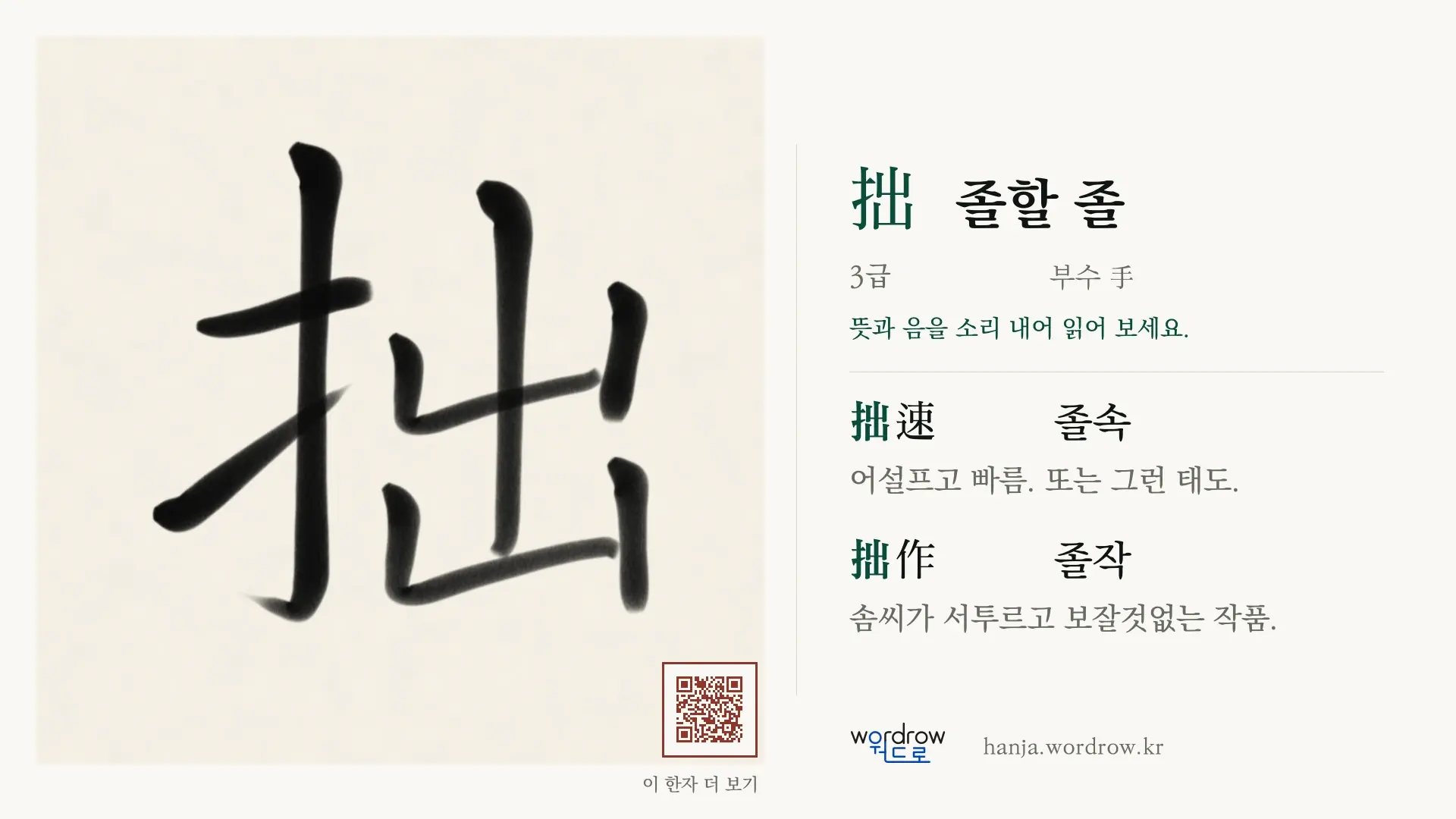 拙 졸할 졸 붓글씨 영상 미리보기